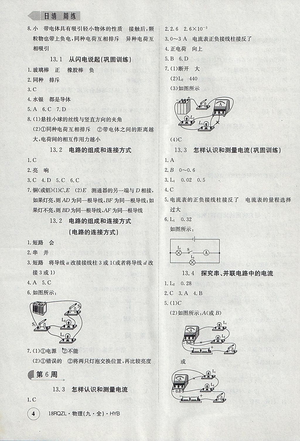 2017年日清周練限時提升卷九年級物理全一冊滬粵版 參考答案第4頁