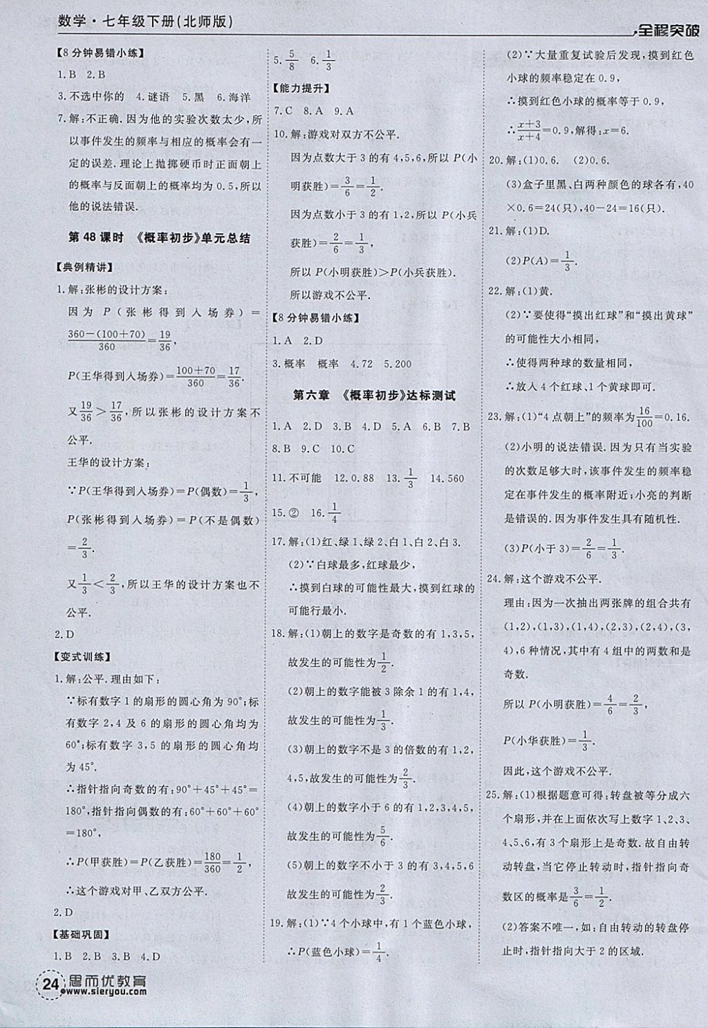 2018年全程突破七年级数学下册北师大版 参考答案第24页