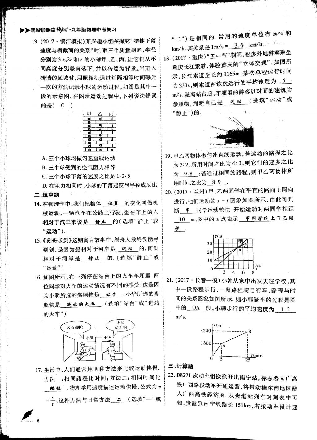 2018年蓉城优课堂给力A加九年级物理中考复习 第一部分第6页