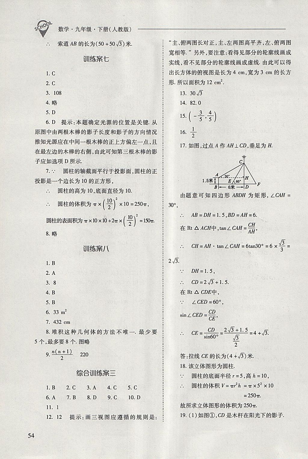 2018年新課程問題解決導(dǎo)學(xué)方案九年級數(shù)學(xué)下冊人教版 參考答案第54頁