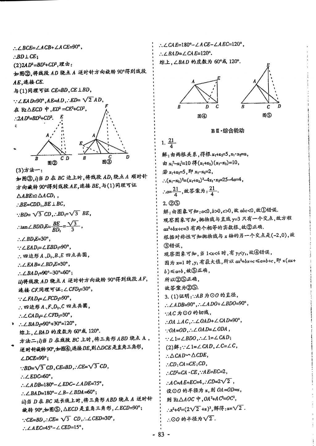 2018年蓉城優(yōu)課堂給力A加九年級(jí)數(shù)學(xué)中考復(fù)習(xí) 參考答案第83頁(yè)