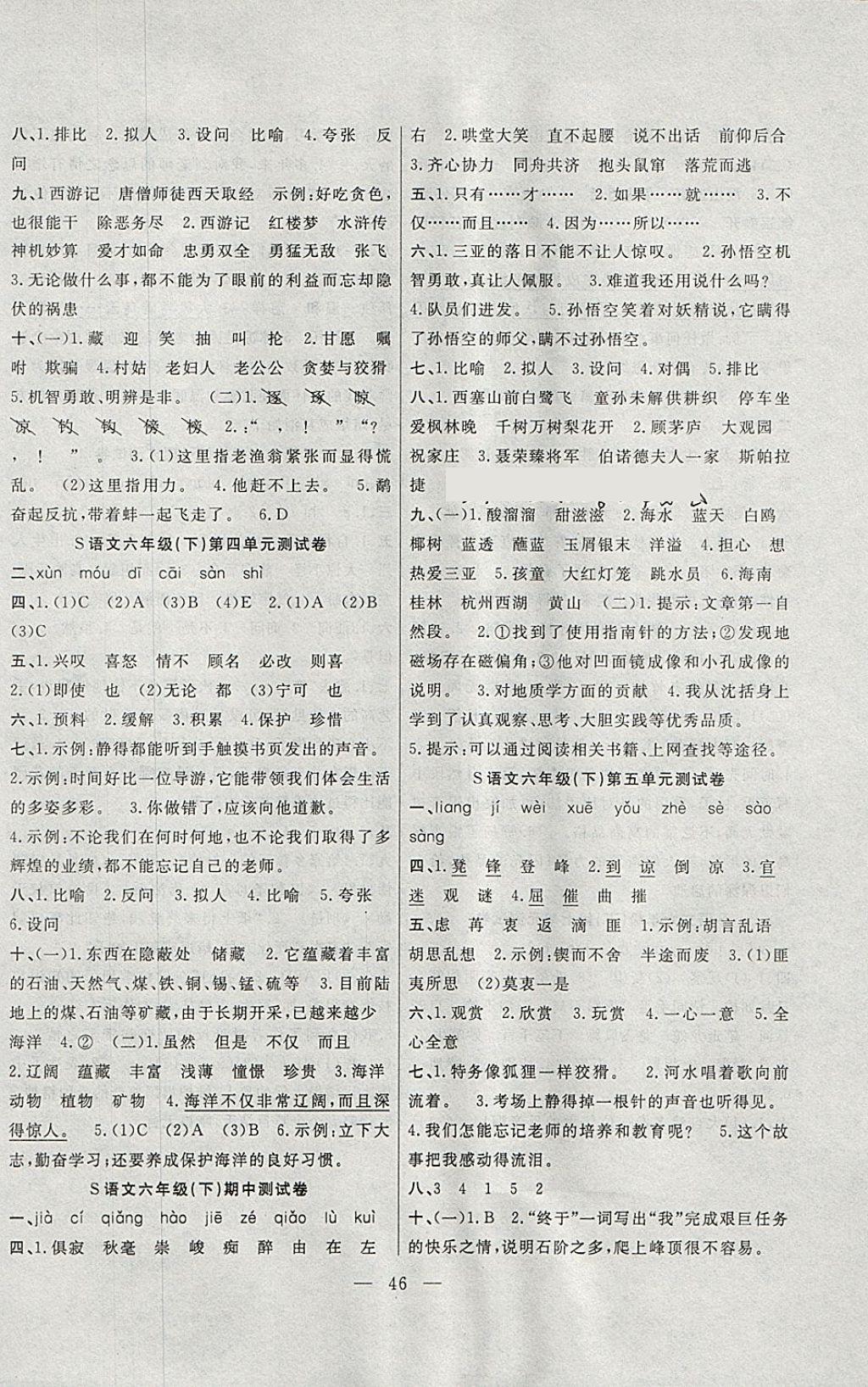 2018年課堂制勝課時(shí)作業(yè)六年級語文下冊語文S版 參考答案第10頁