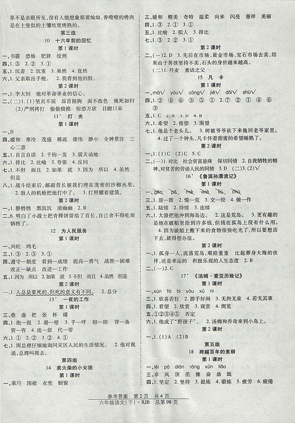 2018年陽(yáng)光訓(xùn)練課時(shí)作業(yè)六年級(jí)語(yǔ)文下冊(cè)人教版 參考答案第2頁(yè)