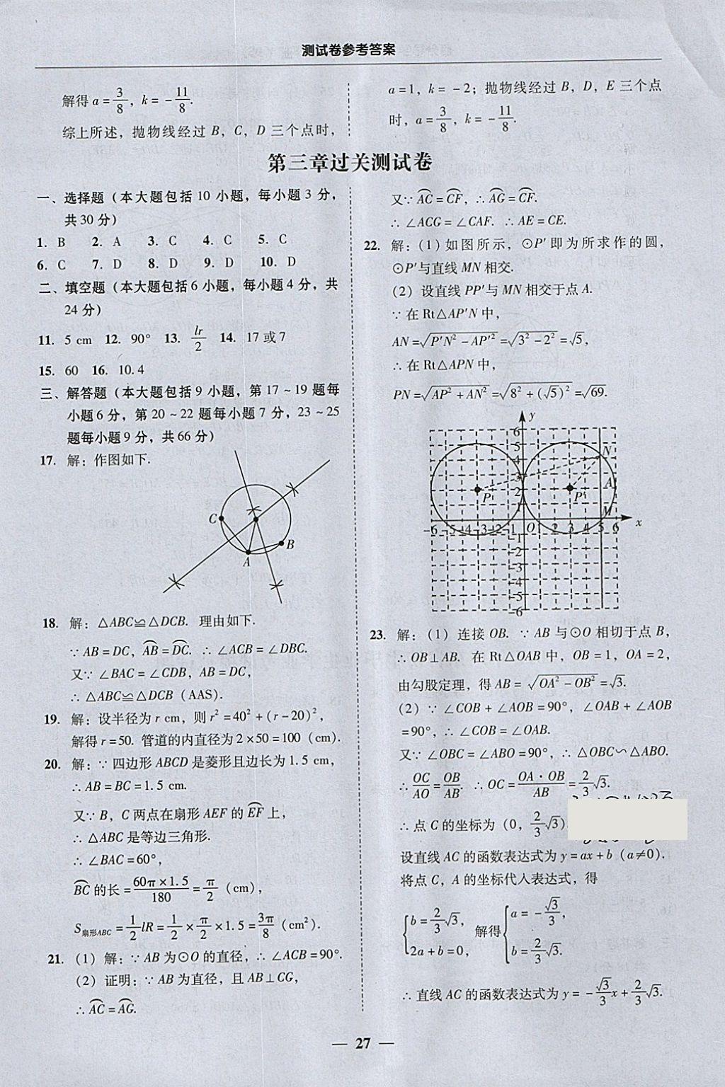 2018年易百分百分導(dǎo)學(xué)九年級(jí)數(shù)學(xué)下冊(cè)北師大版 參考答案第27頁(yè)