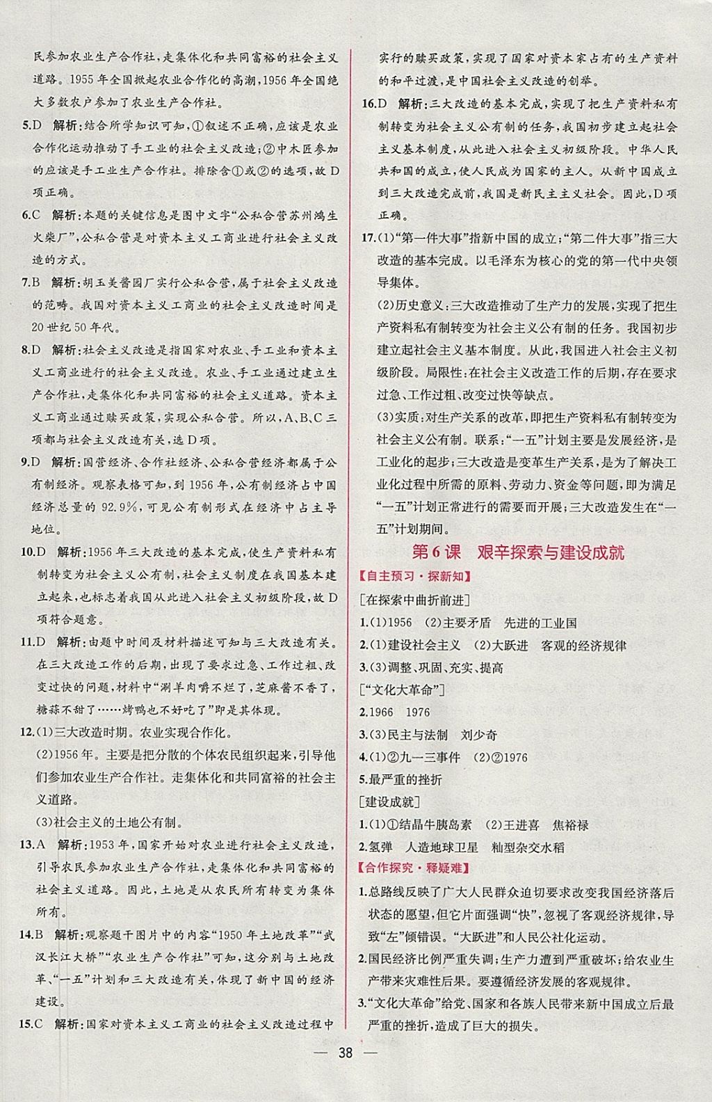 2018年同步导学案课时练八年级中国历史下册人教版 参考答案第6页