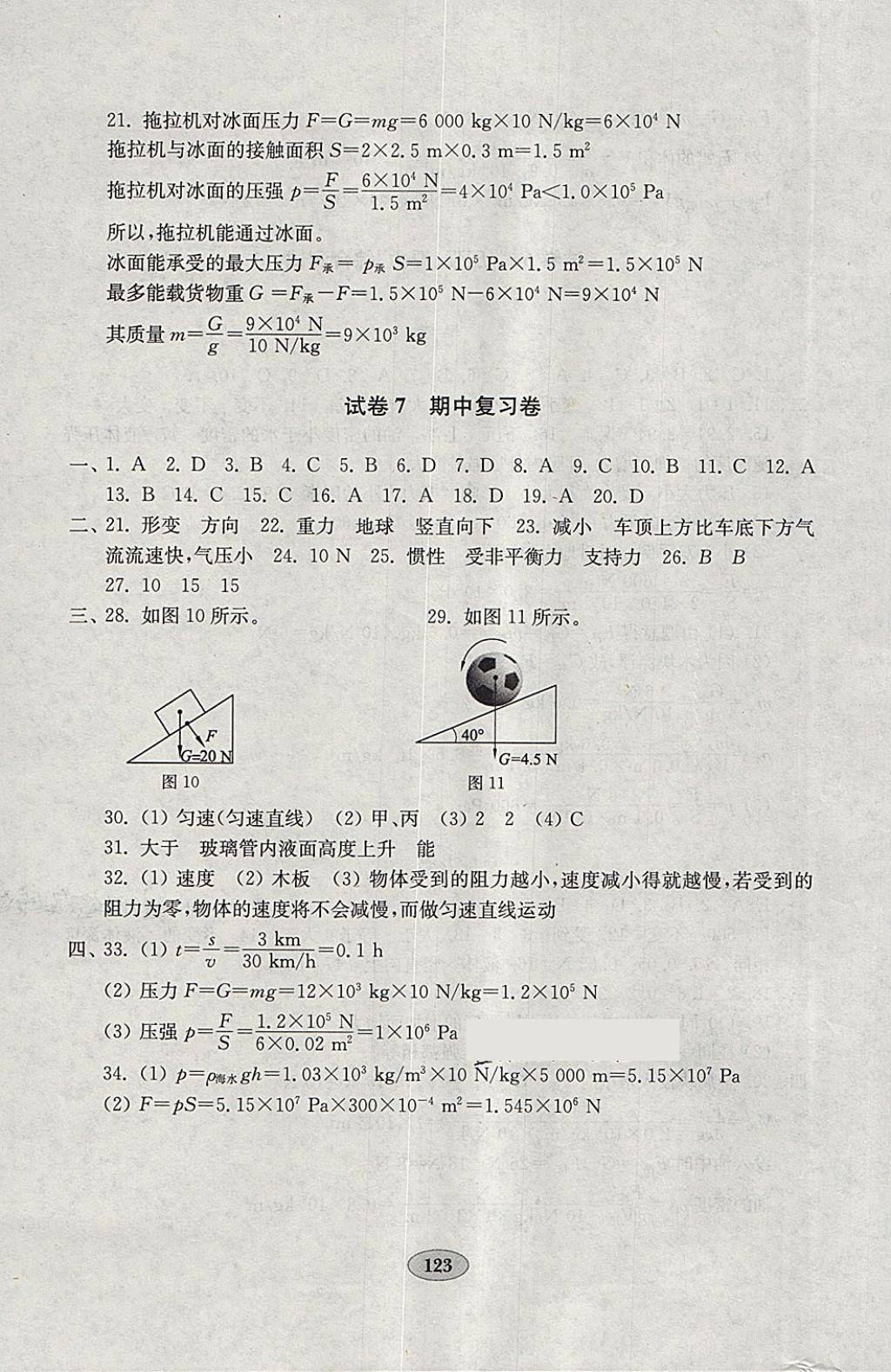 2018年金钥匙物理试卷八年级下册人教版 参考答案第7页