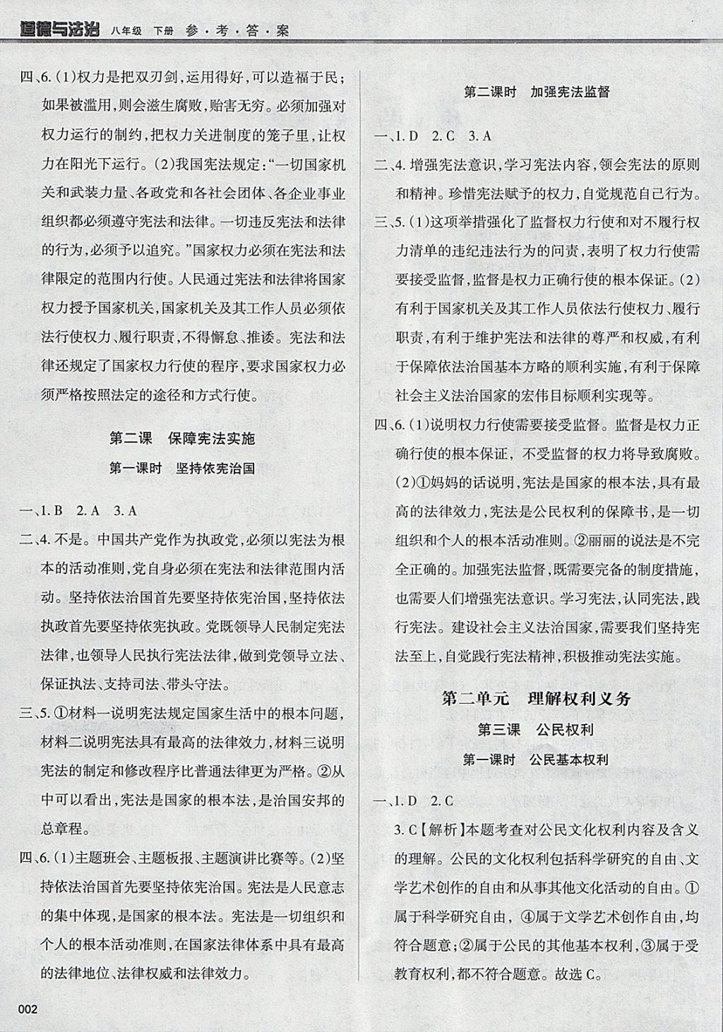 2018年學習質(zhì)量監(jiān)測八年級道德與法治下冊人教版 參考答案第2頁