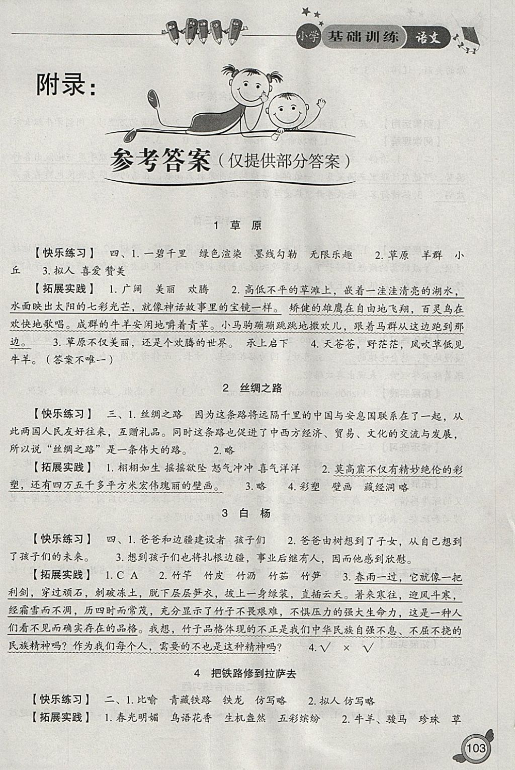 2018年小学基础训练五年级语文下册人教版山东教育出版社 参考答案第1页