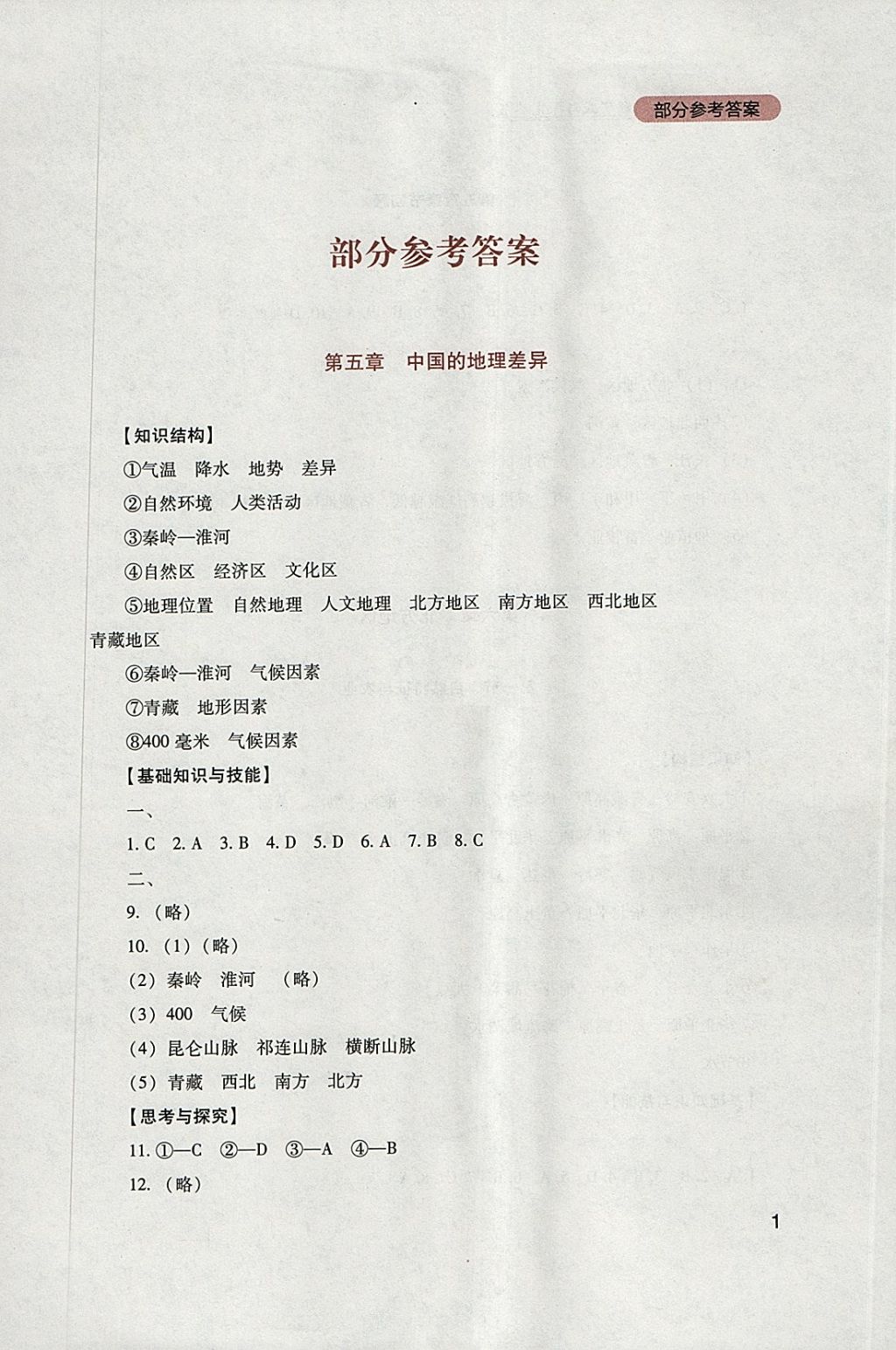 2018年新課程實(shí)踐與探究叢書八年級(jí)地理下冊(cè)人教版 參考答案第1頁(yè)