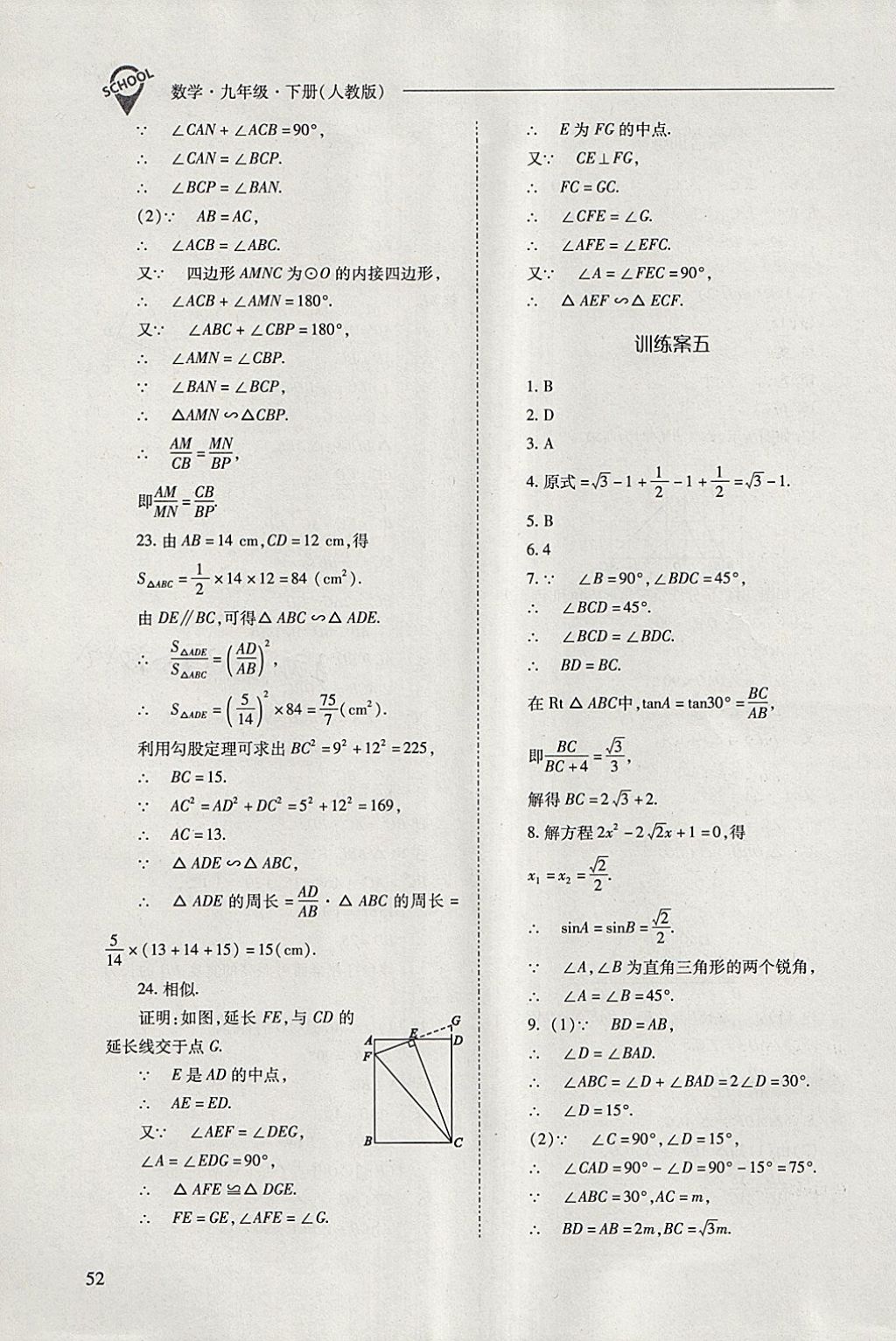 2018年新課程問題解決導學方案九年級數(shù)學下冊人教版 參考答案第52頁