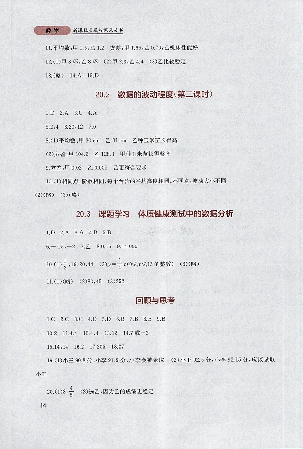 2018年新课程实践与探究丛书八年级数学下册人教版 参考答案第14页