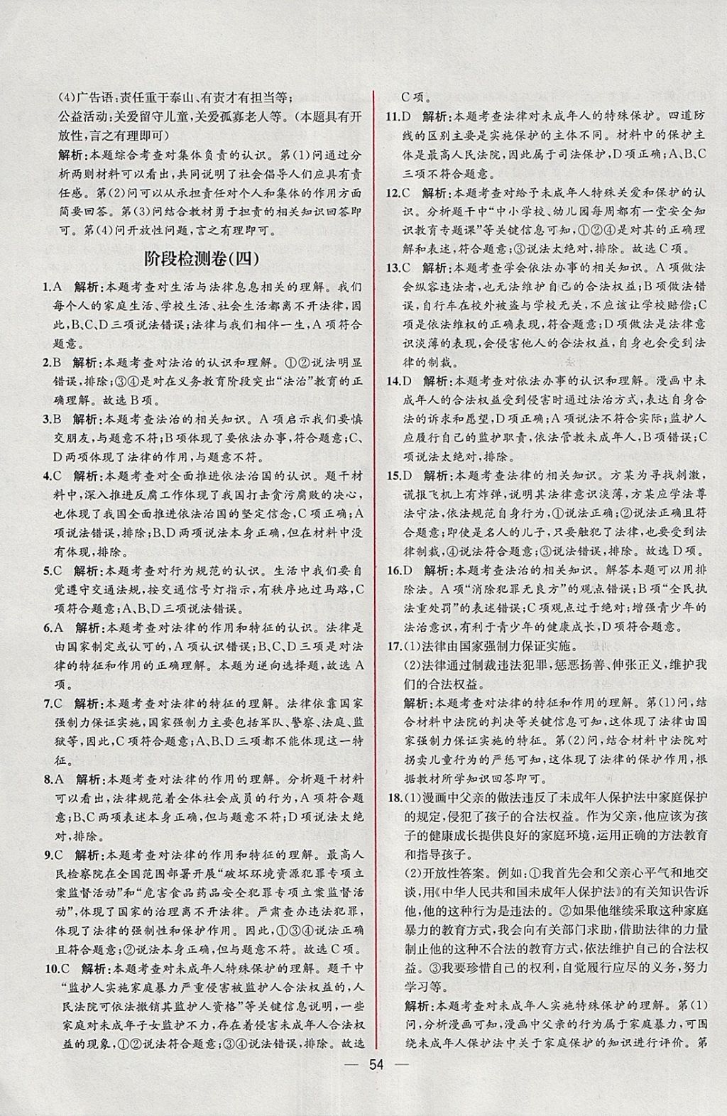 2018年同步导学案课时练七年级道德与法治下册人教版 参考答案第30页