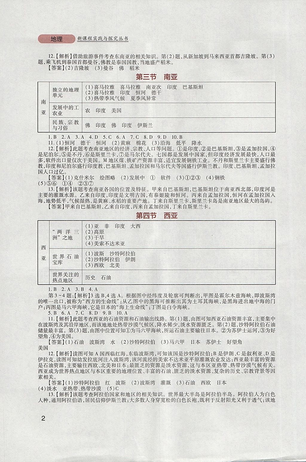 2018年新課程實(shí)踐與探究叢書七年級(jí)地理下冊(cè)粵人民版 參考答案第2頁