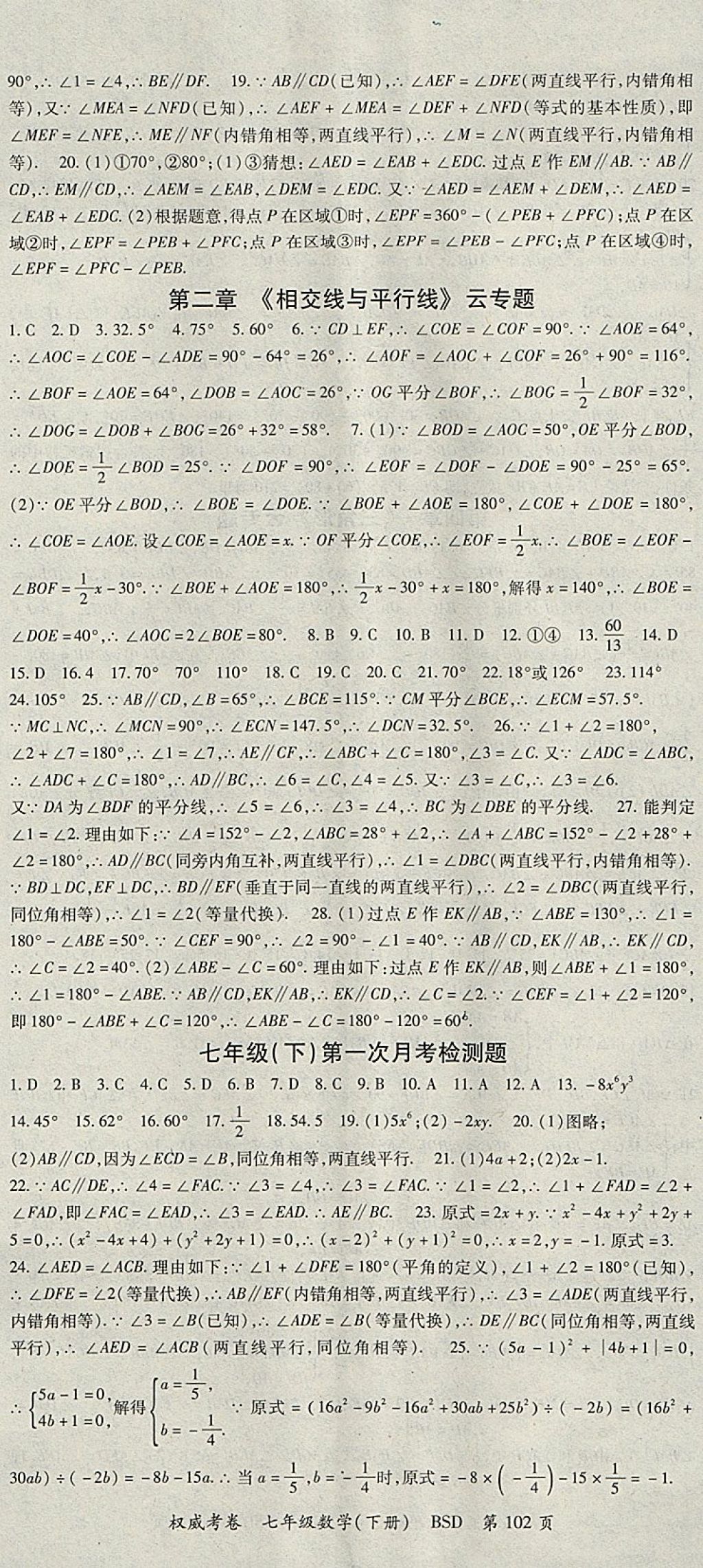 2018年智瑯圖書(shū)權(quán)威考卷七年級(jí)數(shù)學(xué)下冊(cè)北師大版 參考答案第2頁(yè)