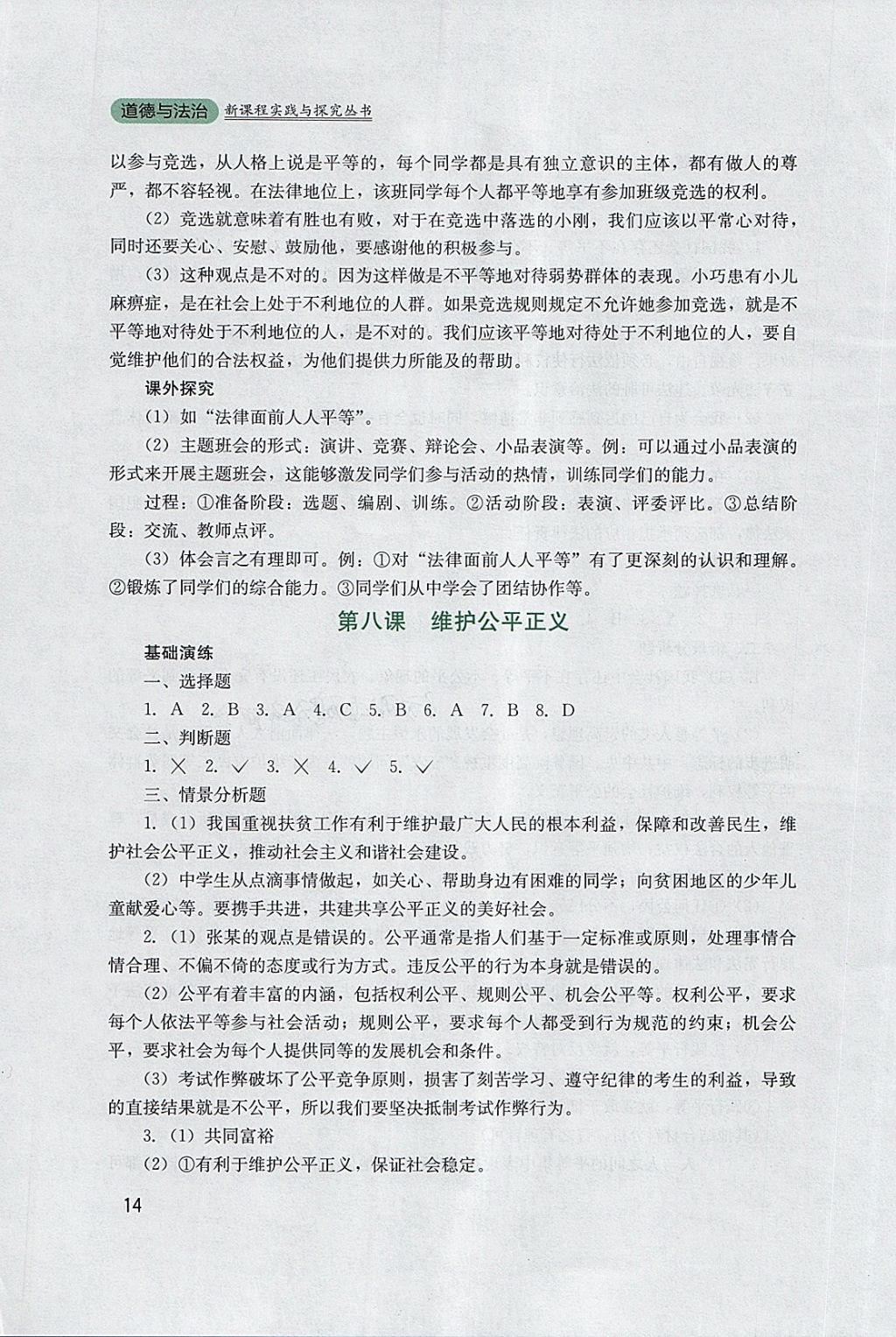 2018年新课程实践与探究丛书八年级道德与法治下册人教版 参考答案第14页