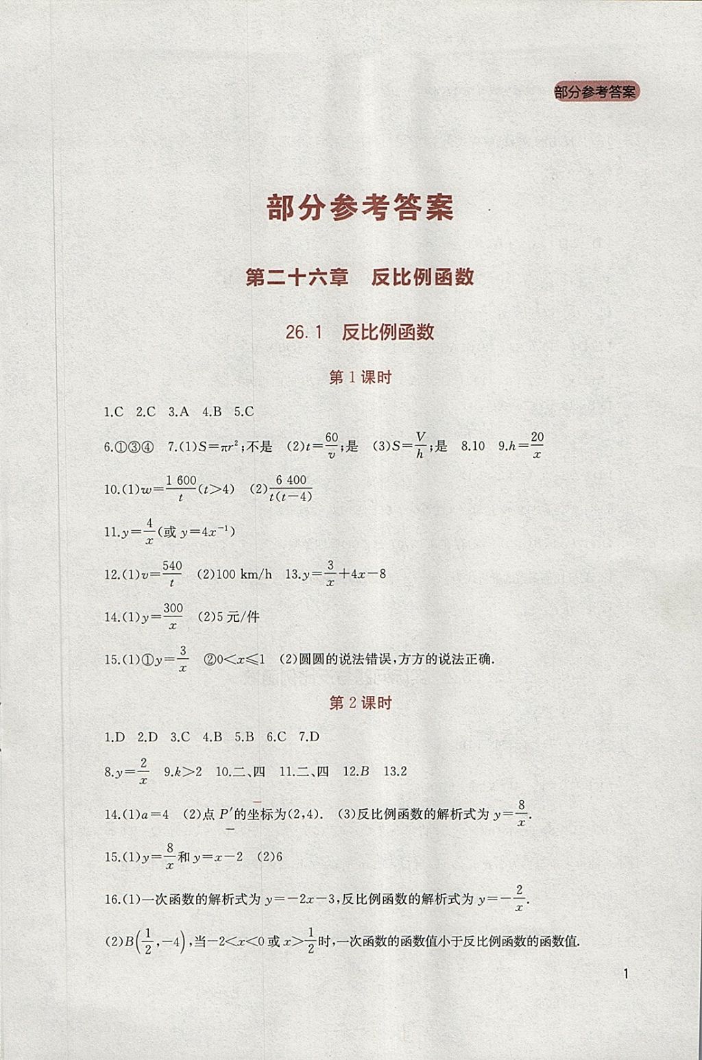 2018年新课程实践与探究丛书九年级数学下册人教版 参考答案第1页