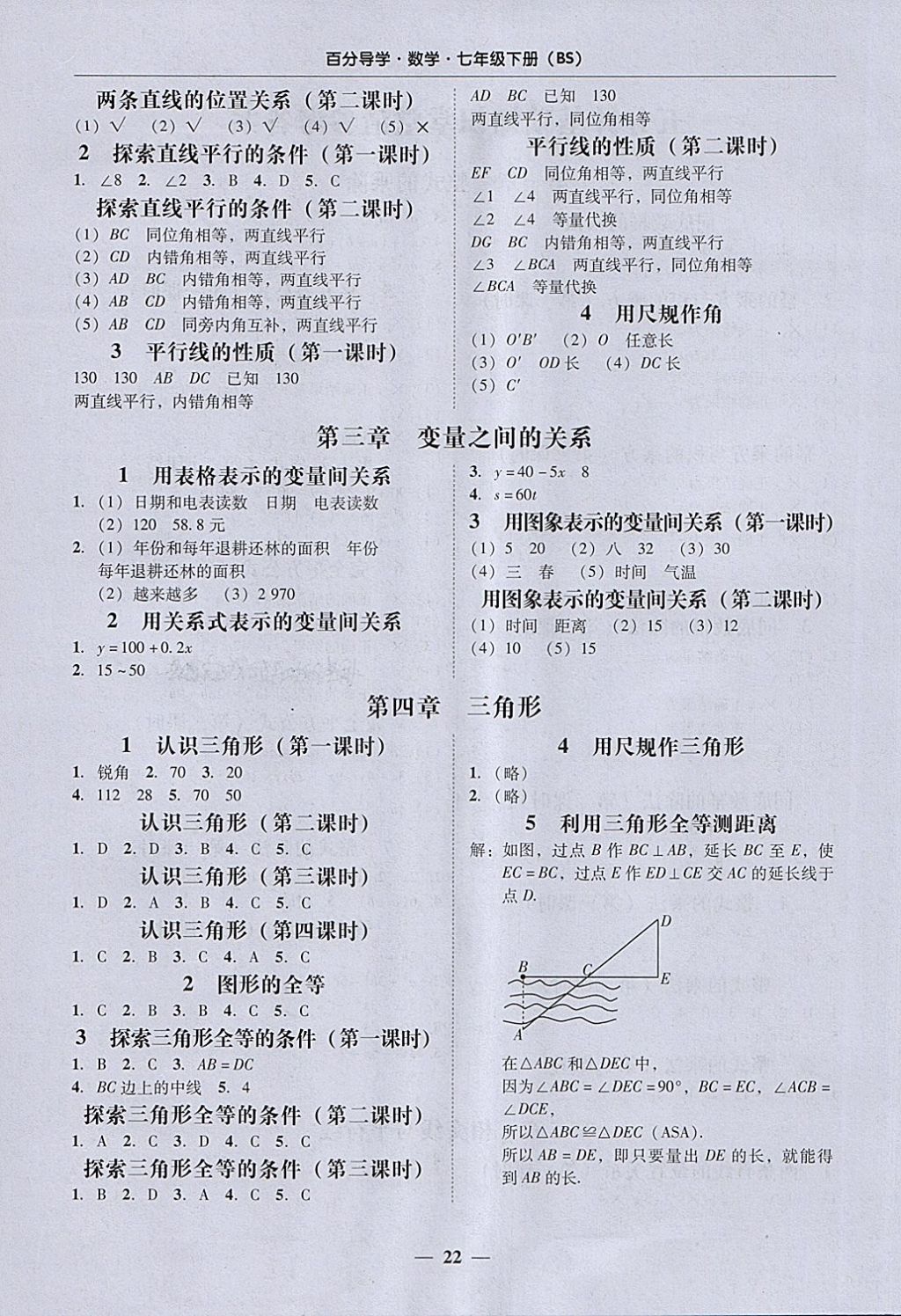 2018年易百分百分导学七年级数学下册北师大版 参考答案第22页