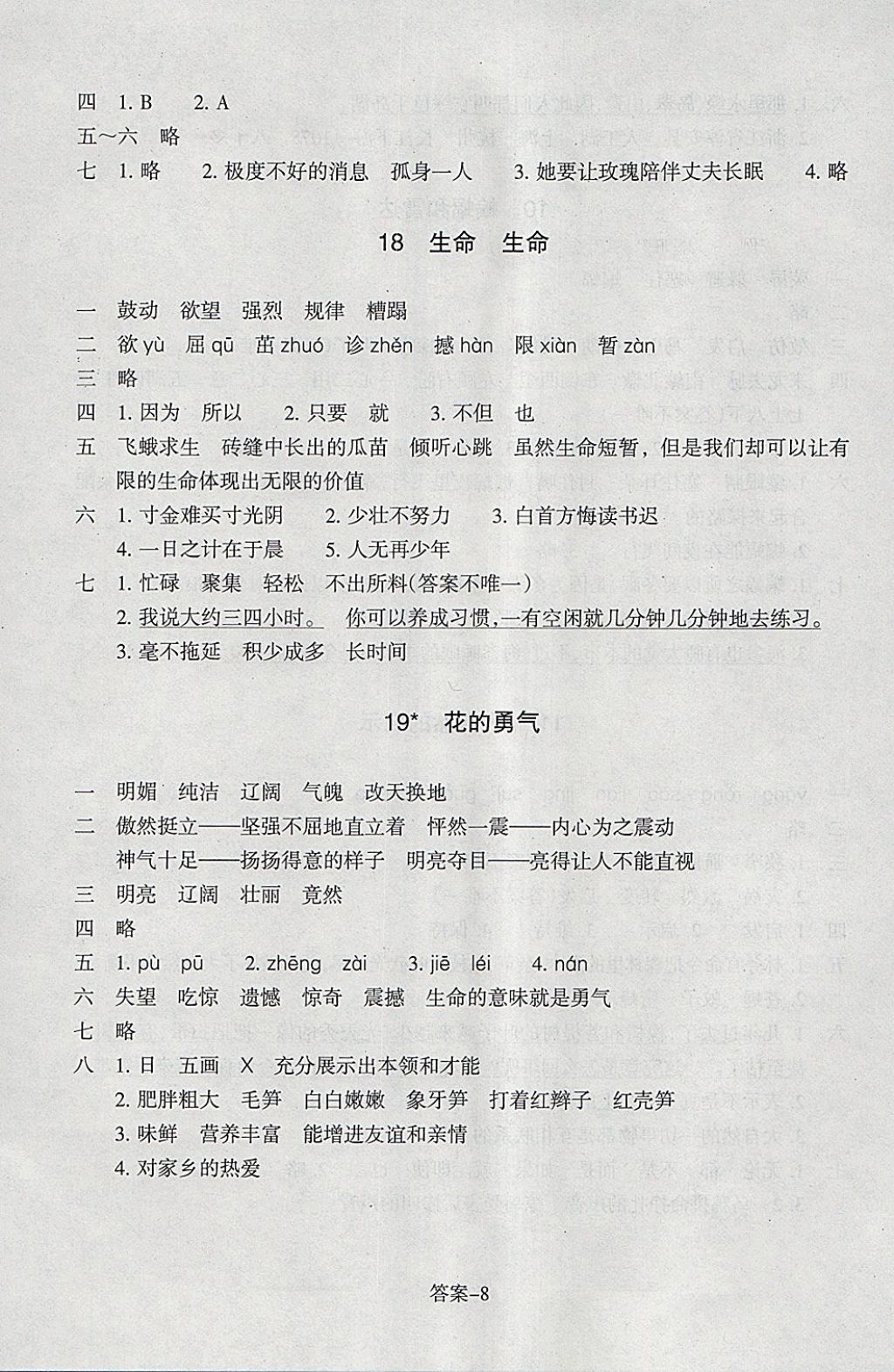 2018年每课一练小学语文四年级下册人教版浙江少年儿童出版社 参考答案第8页