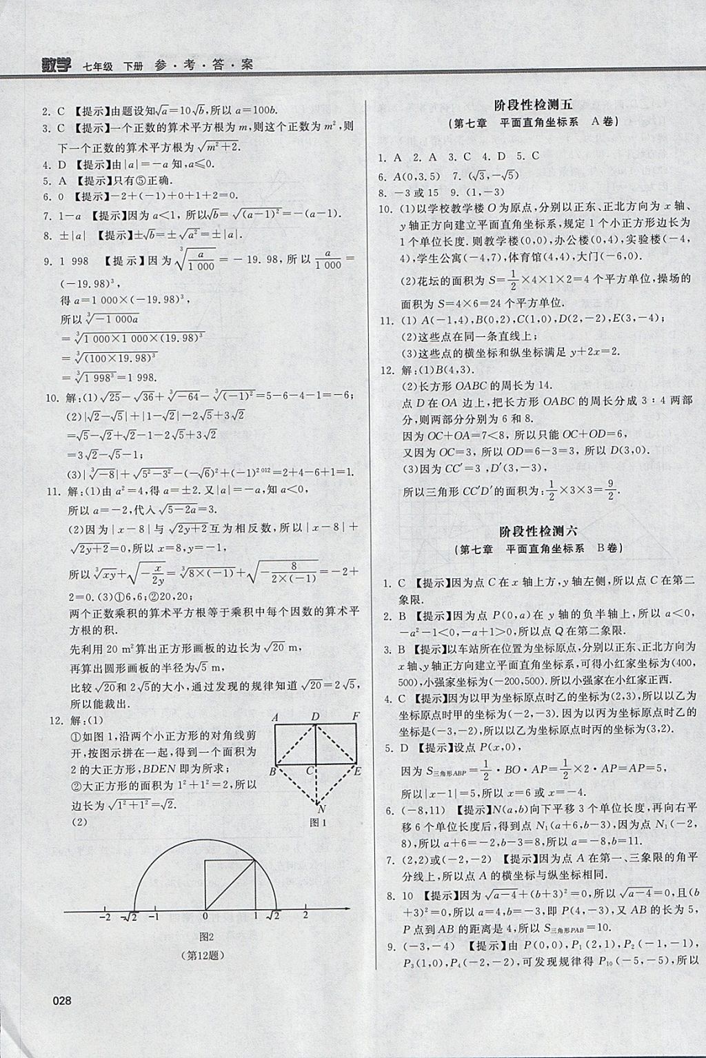 2018年学习质量监测七年级数学下册人教版 参考答案第28页