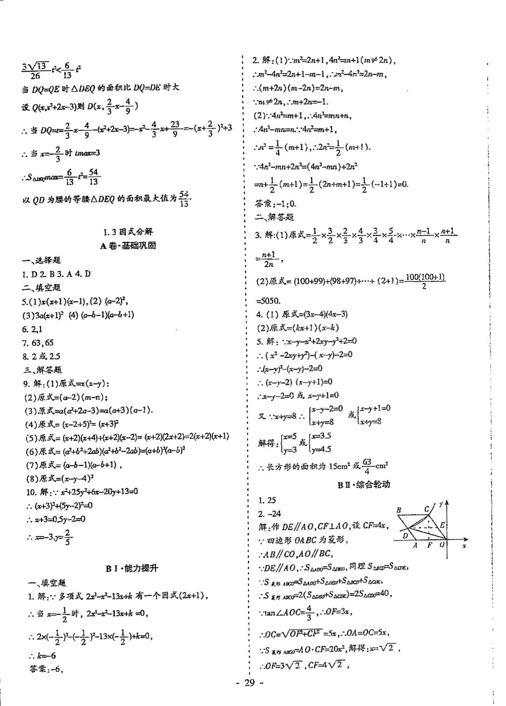 2018年蓉城優(yōu)課堂給力A加九年級(jí)數(shù)學(xué)中考復(fù)習(xí) 參考答案第29頁(yè)