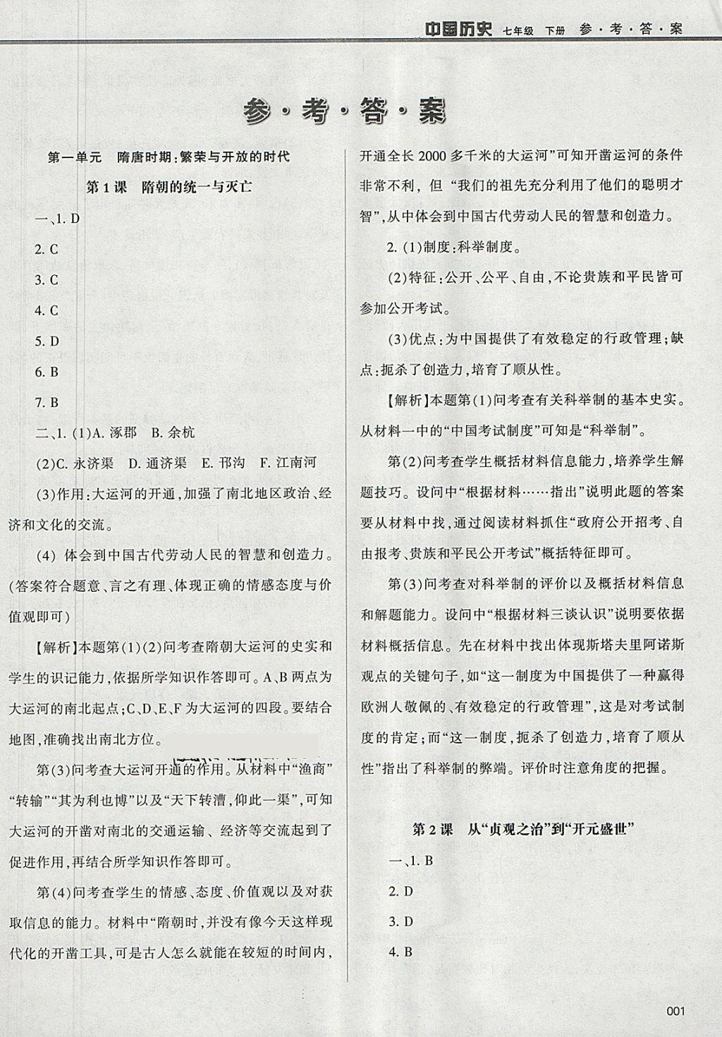 2018年學(xué)習(xí)質(zhì)量監(jiān)測(cè)七年級(jí)中國(guó)歷史下冊(cè)人教版 參考答案第1頁(yè)