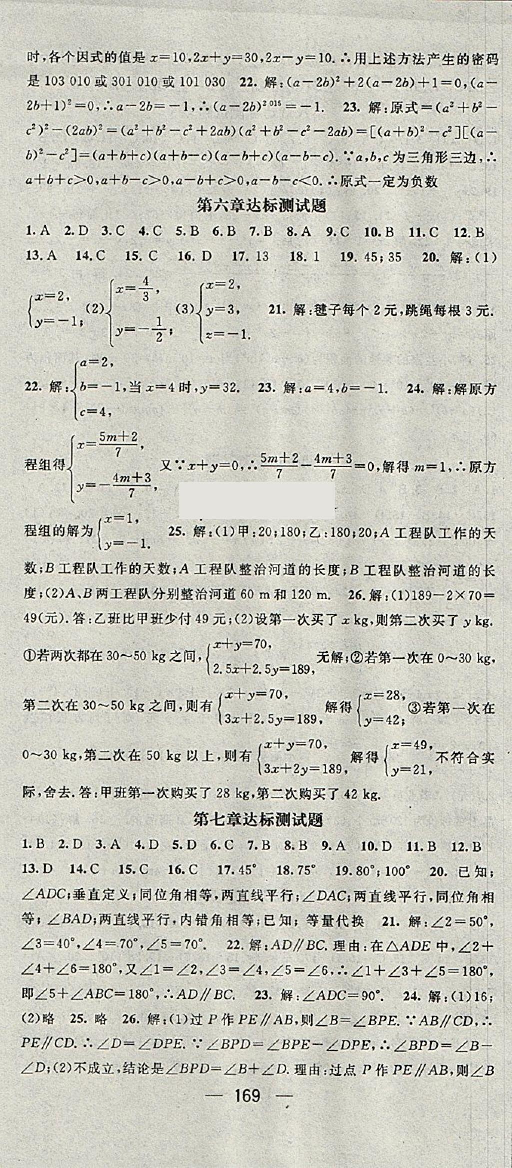 2018年精英新課堂七年級數(shù)學下冊冀教版 參考答案第21頁