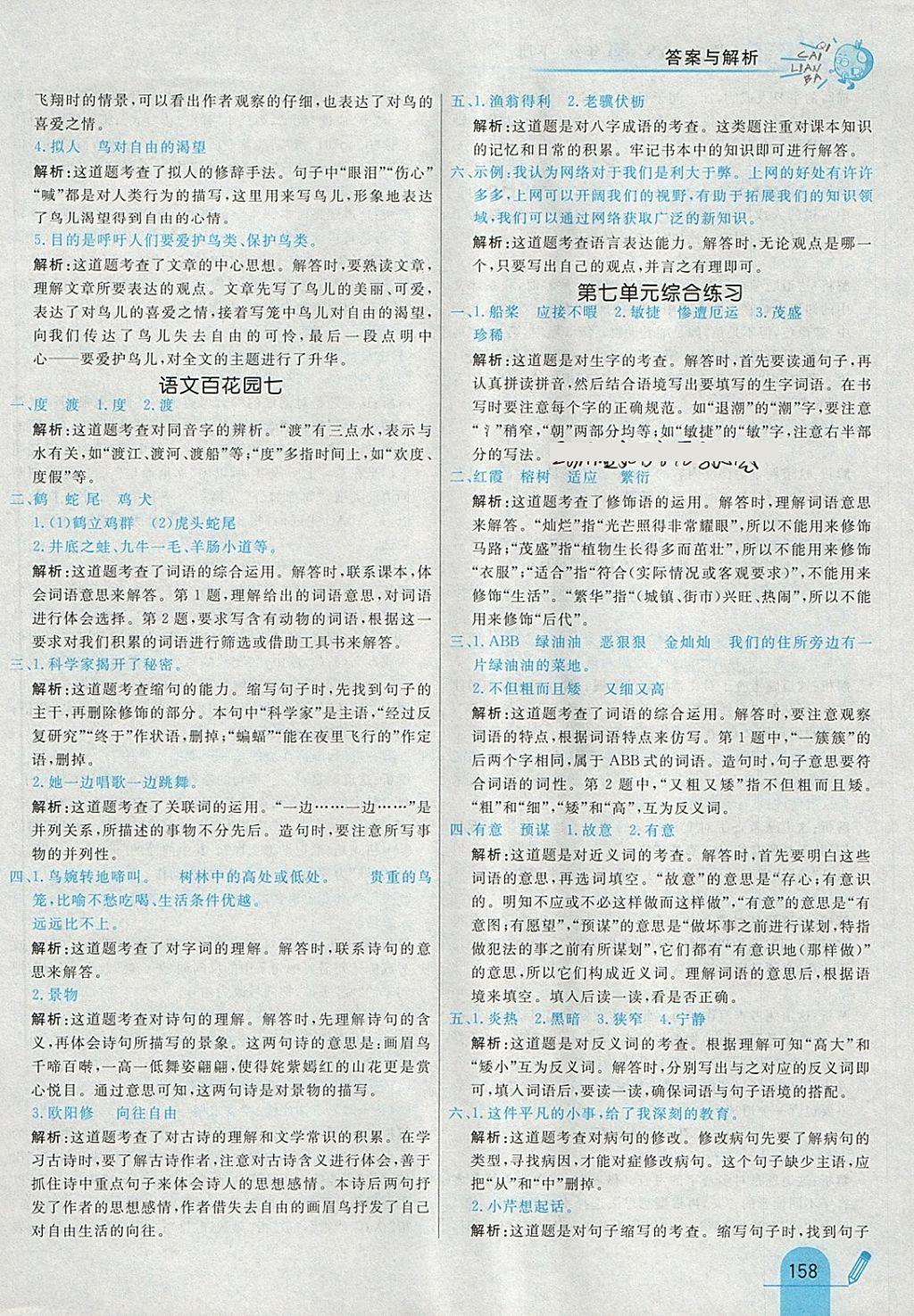 2018年七彩練霸四年級語文下冊語文S版 參考答案第42頁