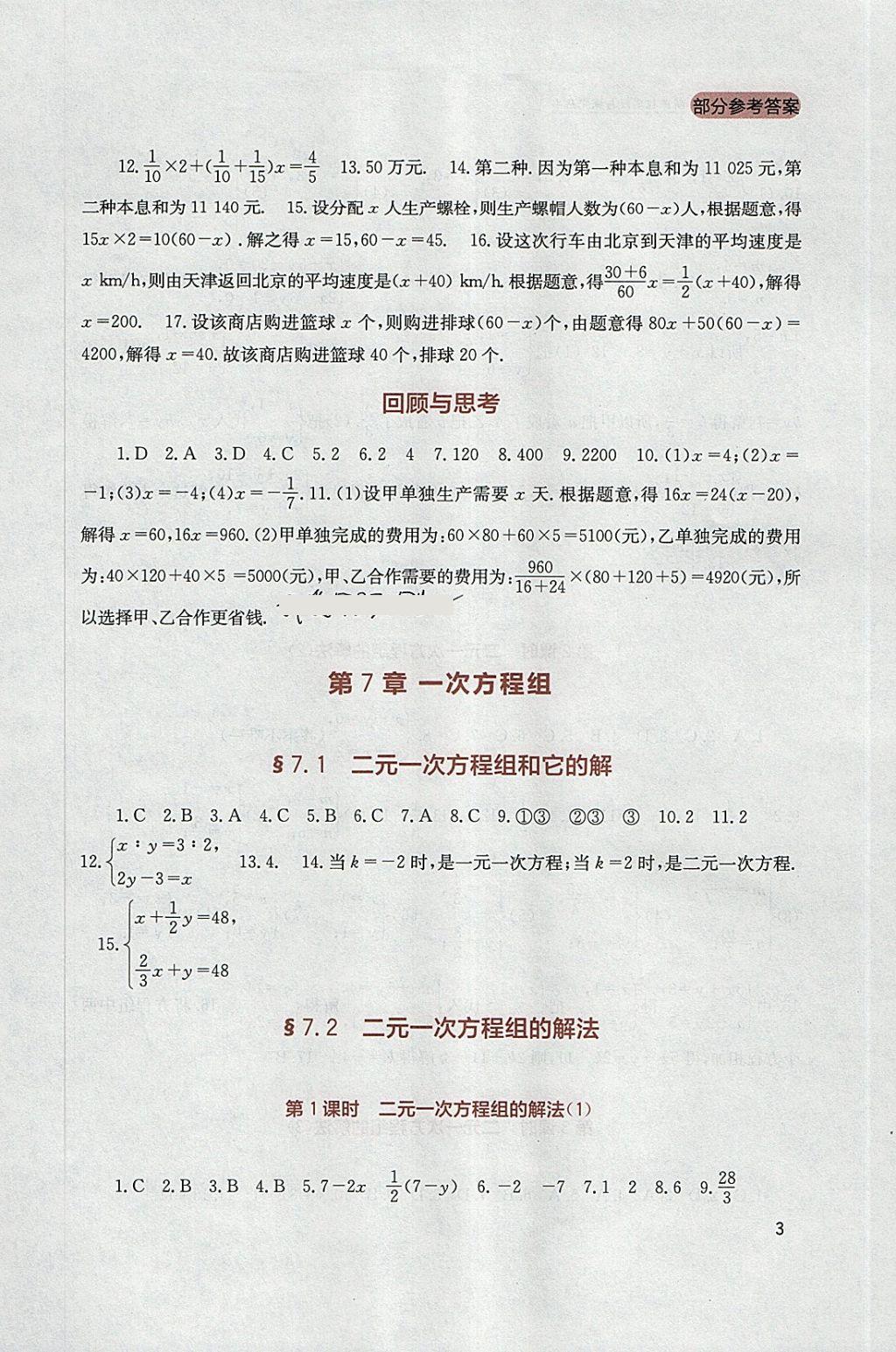 2018年新課程實踐與探究叢書七年級數(shù)學下冊華師大版 參考答案第3頁