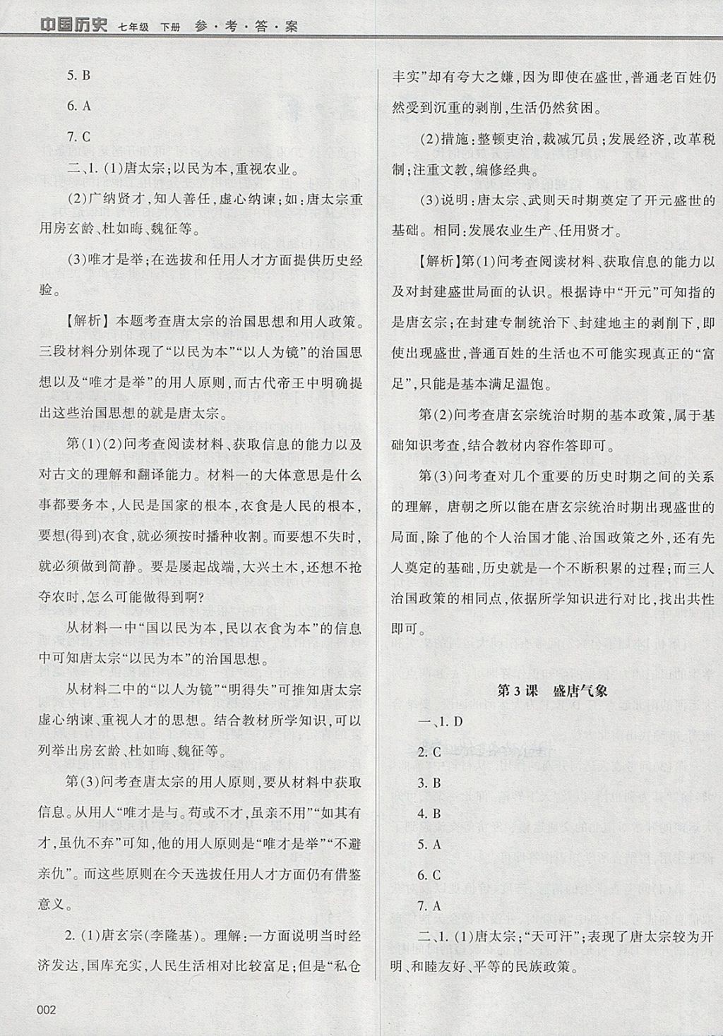 2018年學(xué)習(xí)質(zhì)量監(jiān)測(cè)七年級(jí)中國(guó)歷史下冊(cè)人教版 參考答案第2頁(yè)