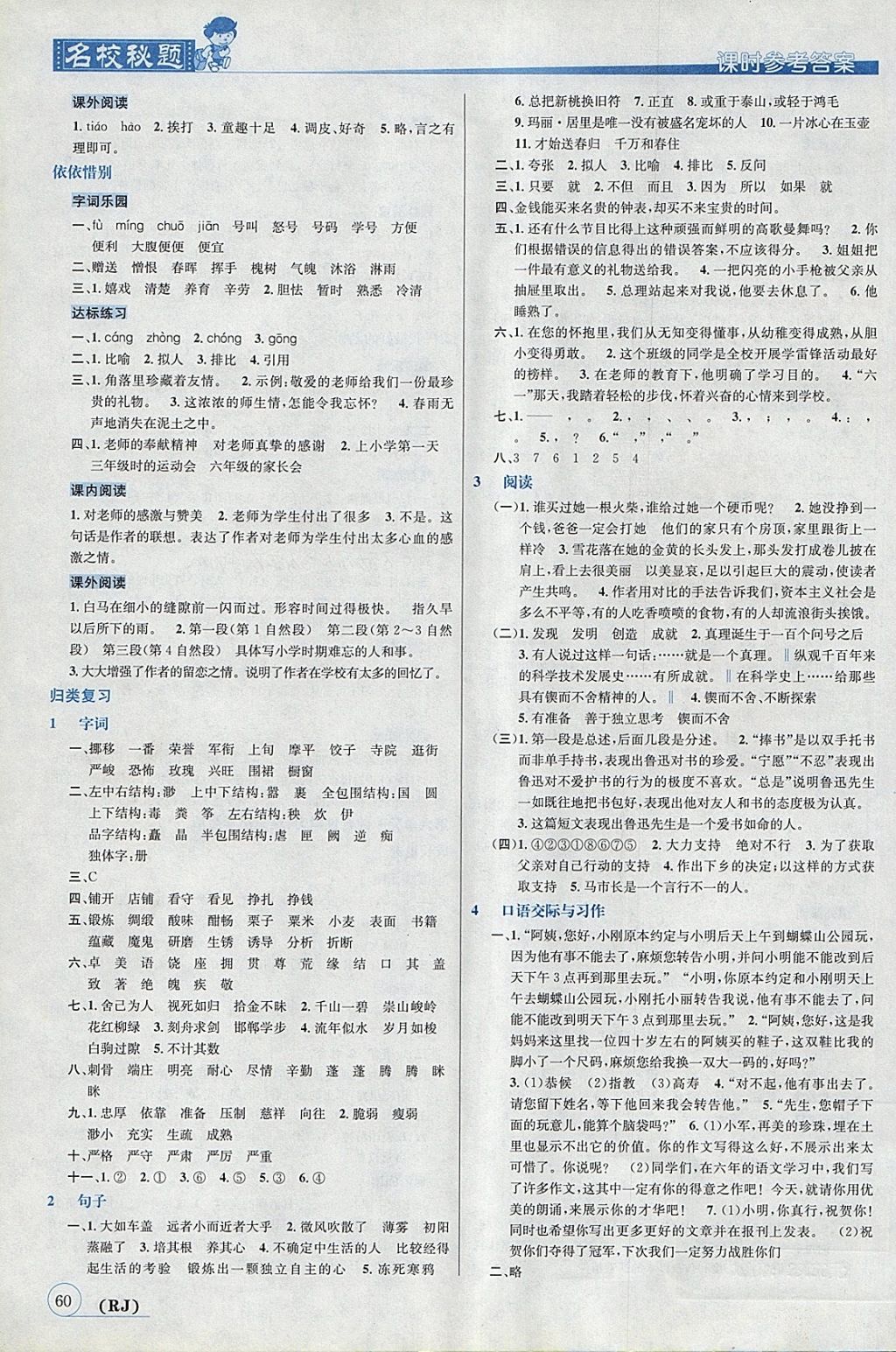 2018年名校秘題課時(shí)達(dá)標(biāo)練與測(cè)六年級(jí)語(yǔ)文下冊(cè)人教版 參考答案第6頁(yè)