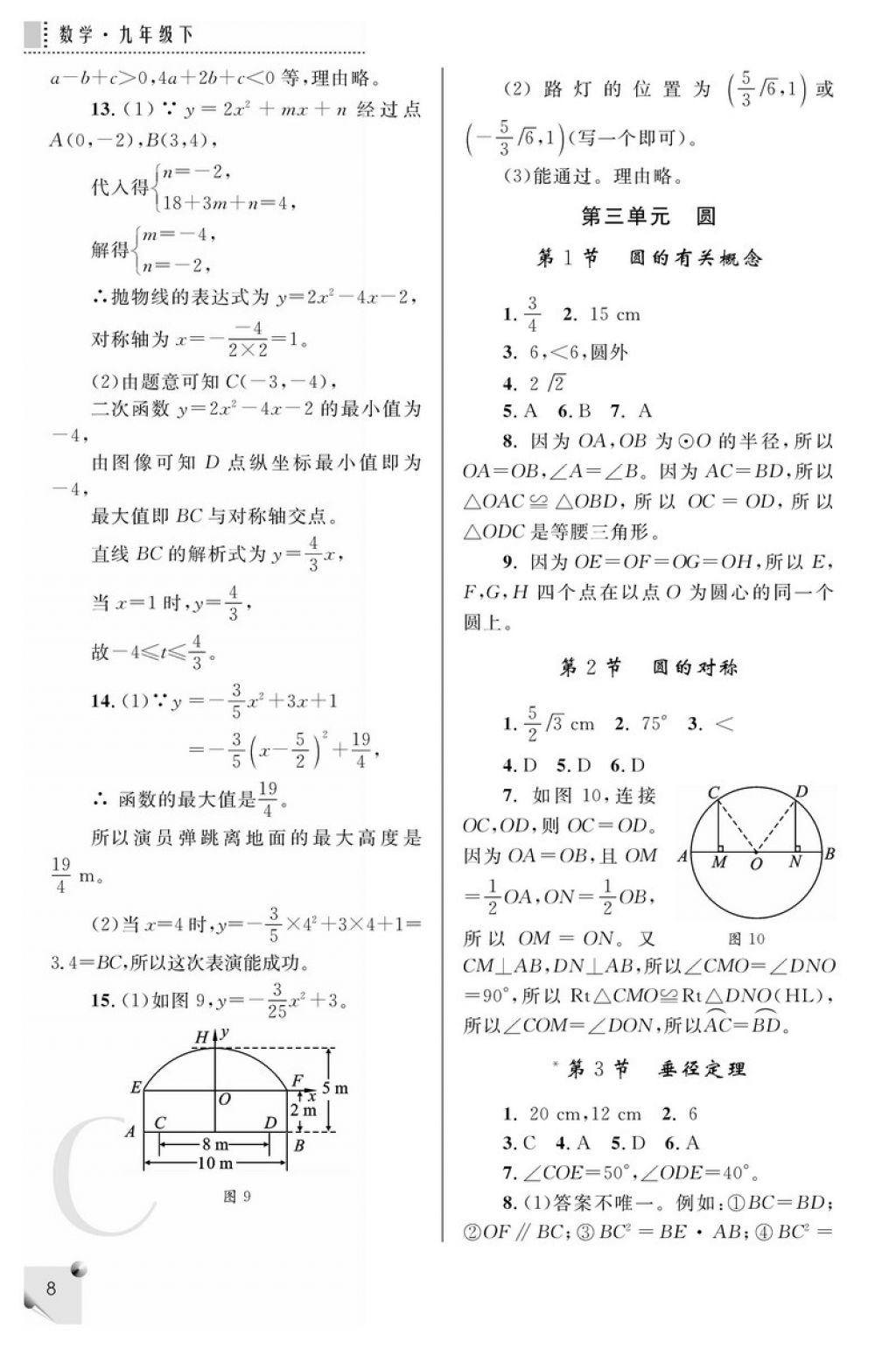 2018年课堂练习册九年级数学下册C版 参考答案第8页