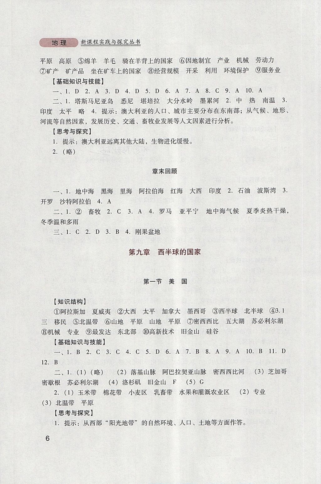 2018年新課程實(shí)踐與探究叢書七年級(jí)地理下冊(cè)人教版 參考答案第6頁(yè)