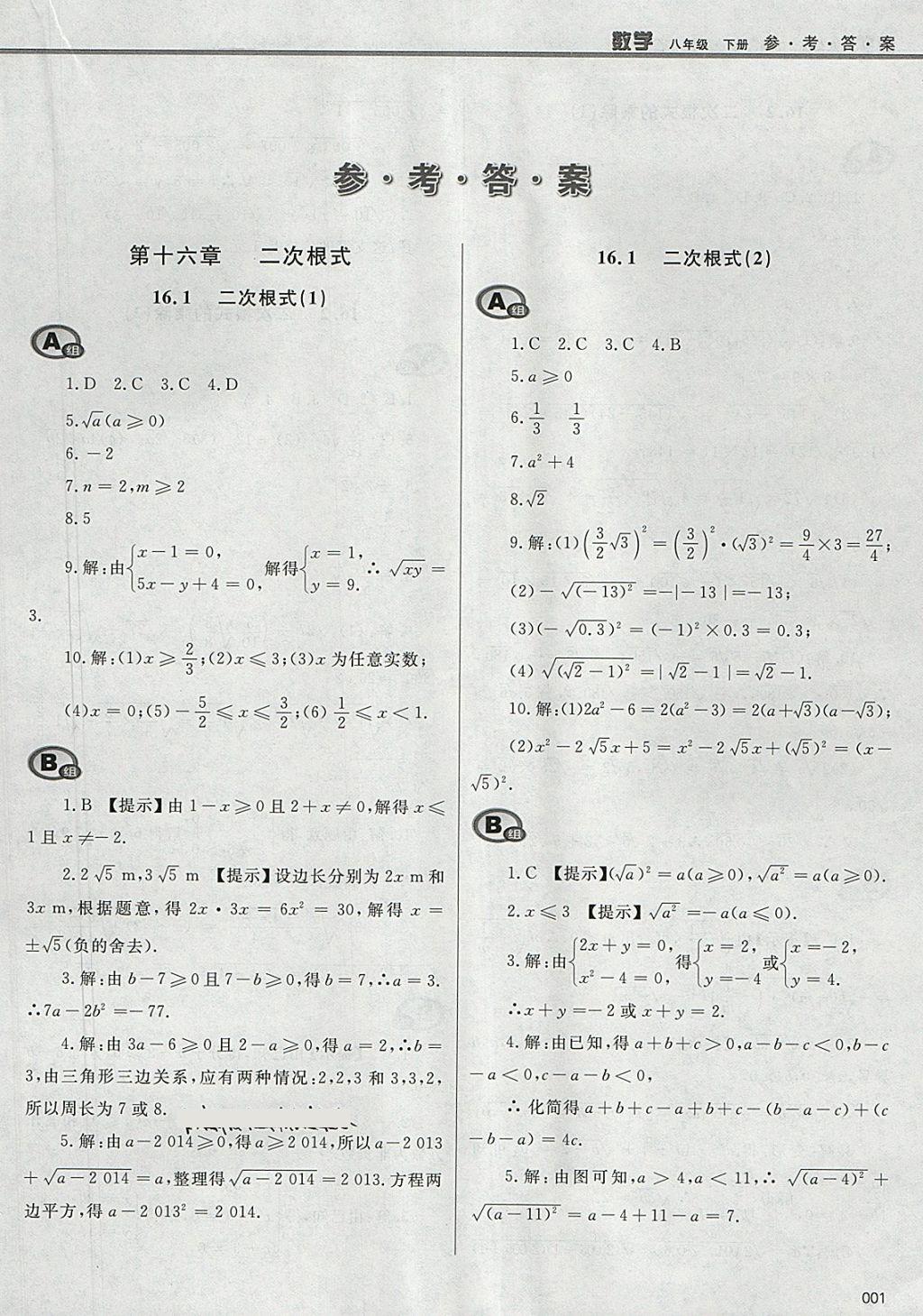 2018年学习质量监测八年级数学下册人教版 参考答案第1页