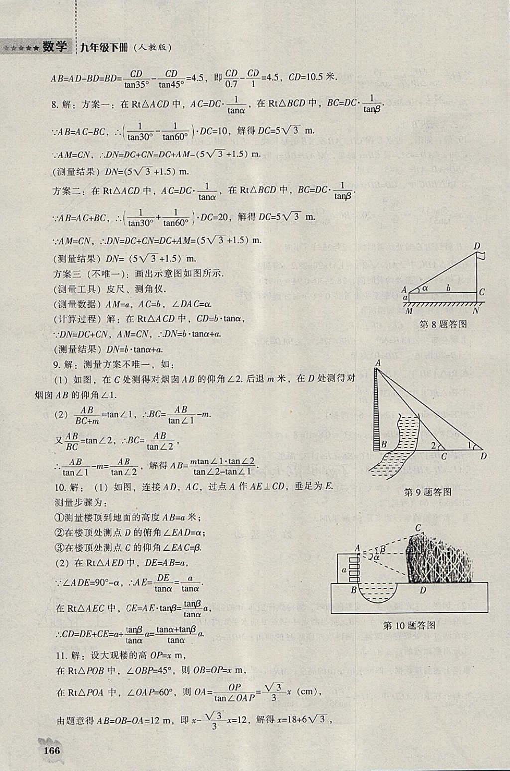 2018年新課程數(shù)學(xué)能力培養(yǎng)九年級(jí)下冊(cè)人教版 參考答案第12頁