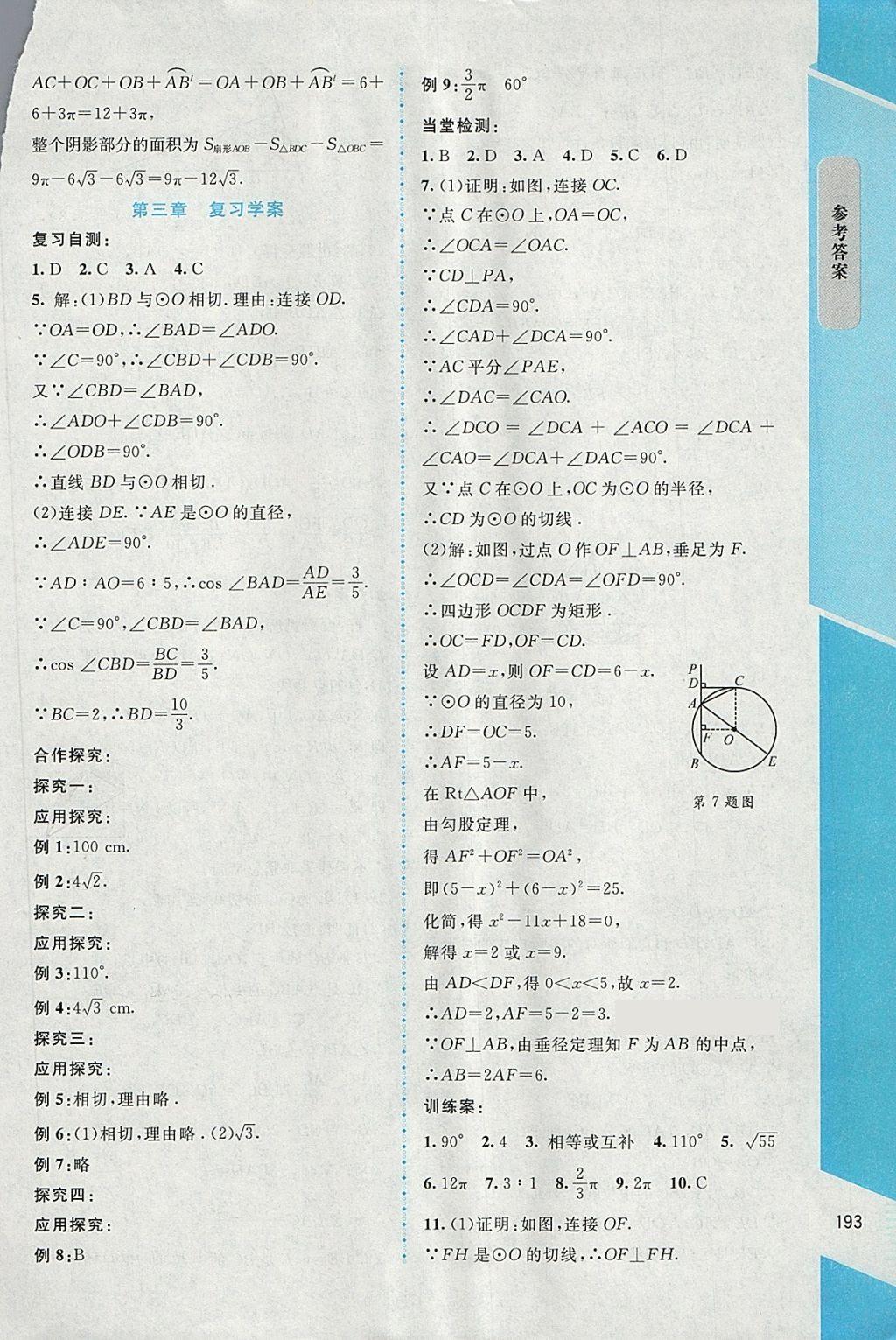 2018年课堂精练九年级数学下册北师大版大庆专版 参考答案第31页