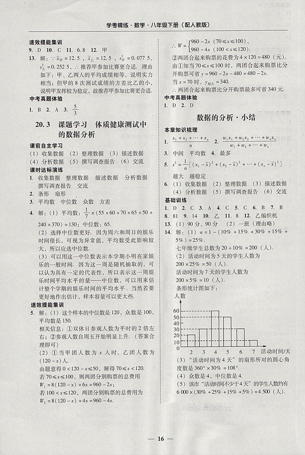 2018年南粤学典学考精练八年级数学下册人教版 参考答案第16页