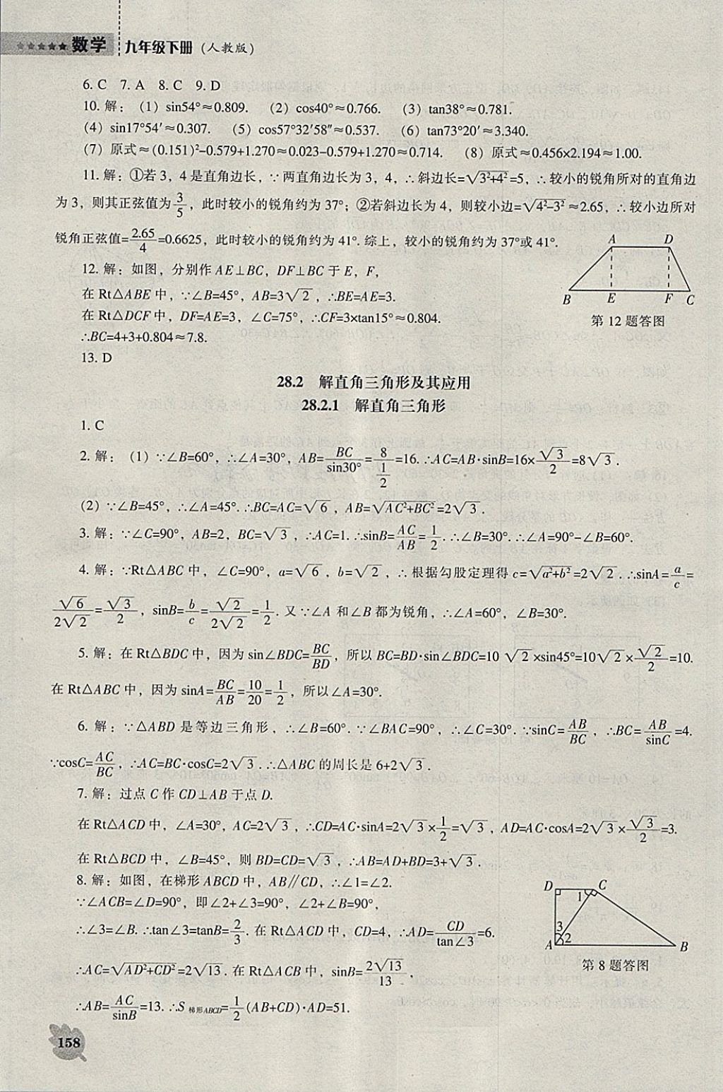 2018年新課程數(shù)學(xué)能力培養(yǎng)九年級下冊人教版 參考答案第4頁