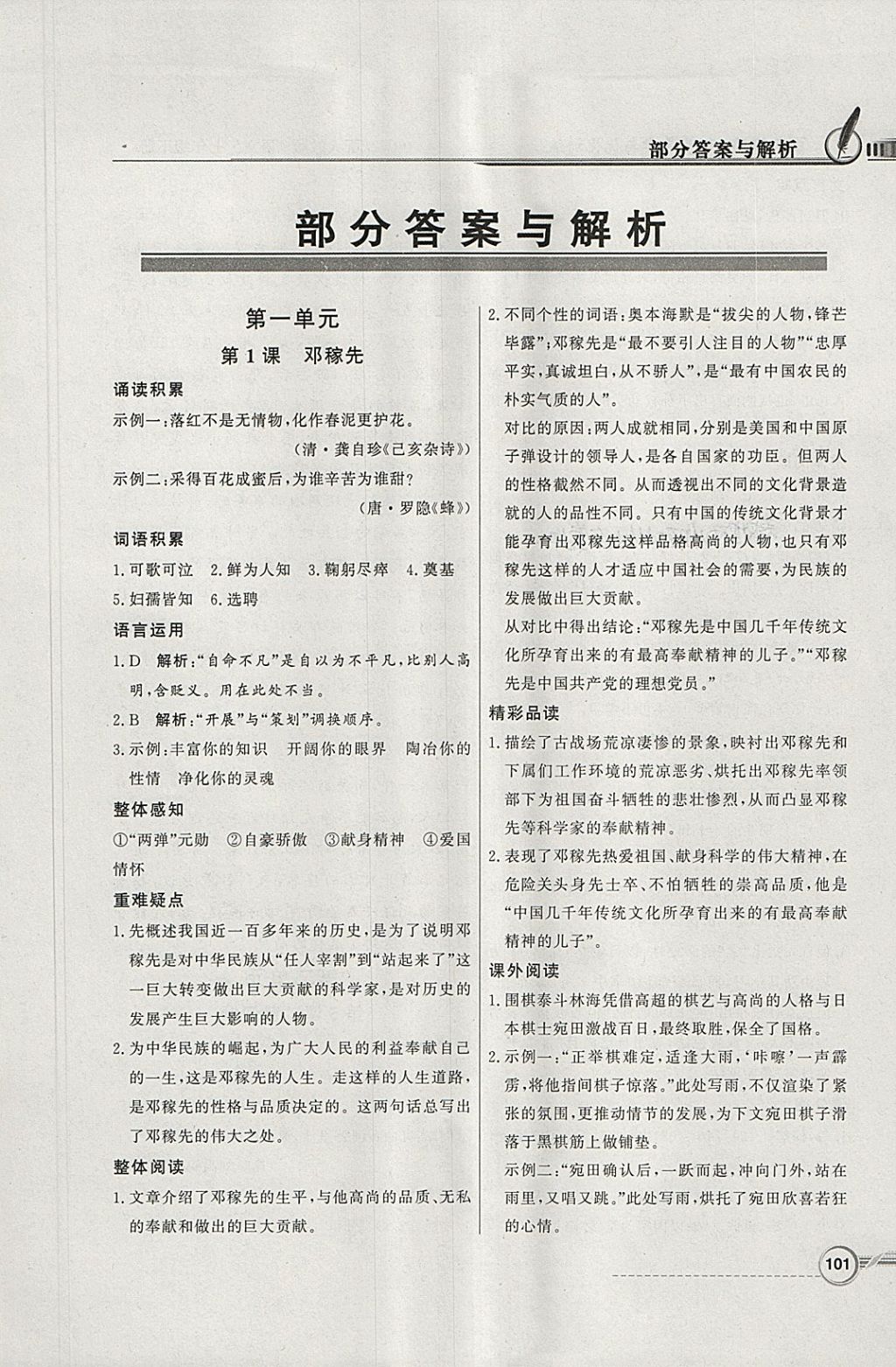 2018年同步導(dǎo)學(xué)與優(yōu)化訓(xùn)練七年級語文下冊人教版 參考答案第1頁