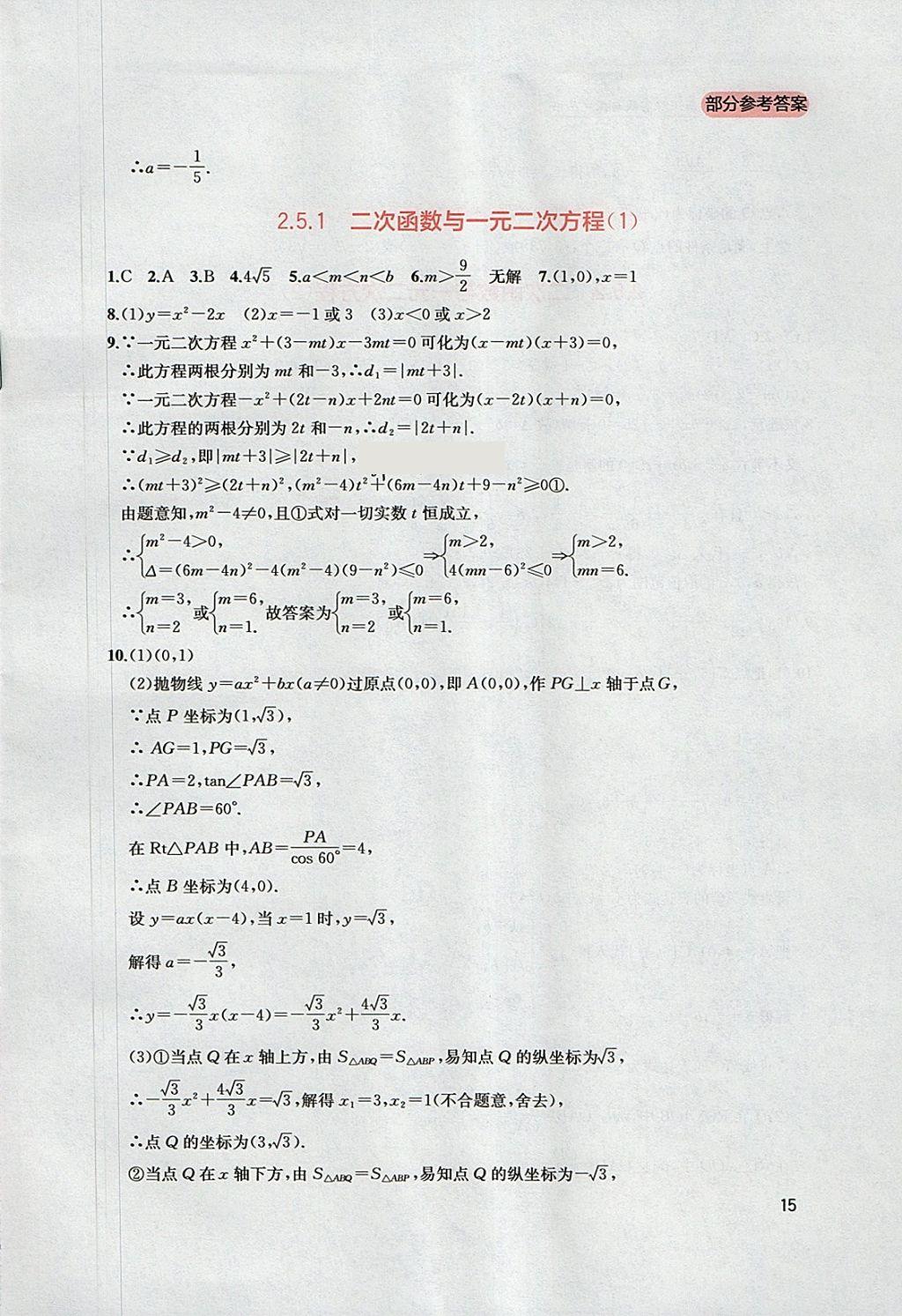 2018年新課程實踐與探究叢書九年級數(shù)學下冊北師大版 參考答案第15頁