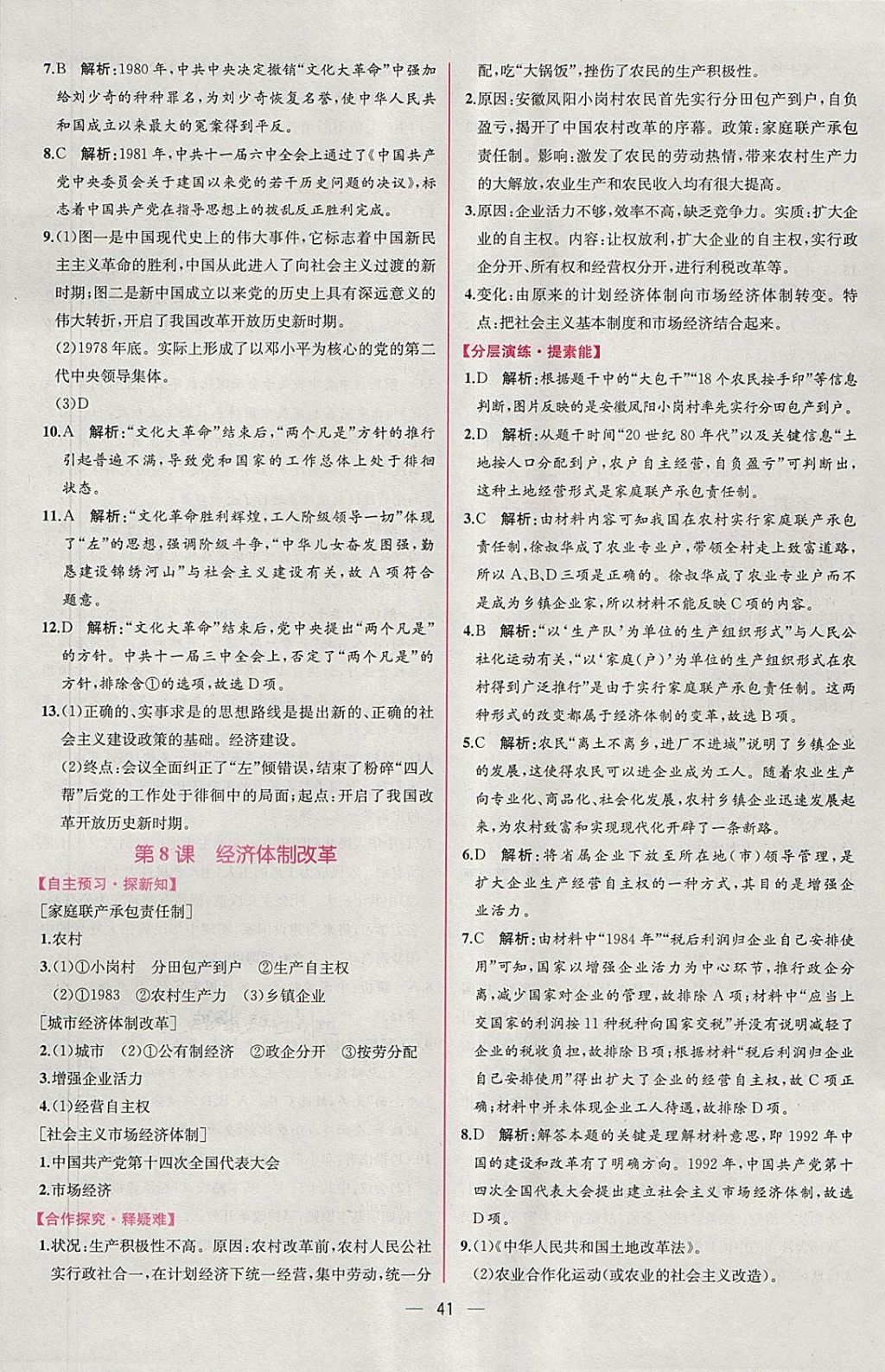 2018年同步导学案课时练八年级中国历史下册人教版 参考答案第9页