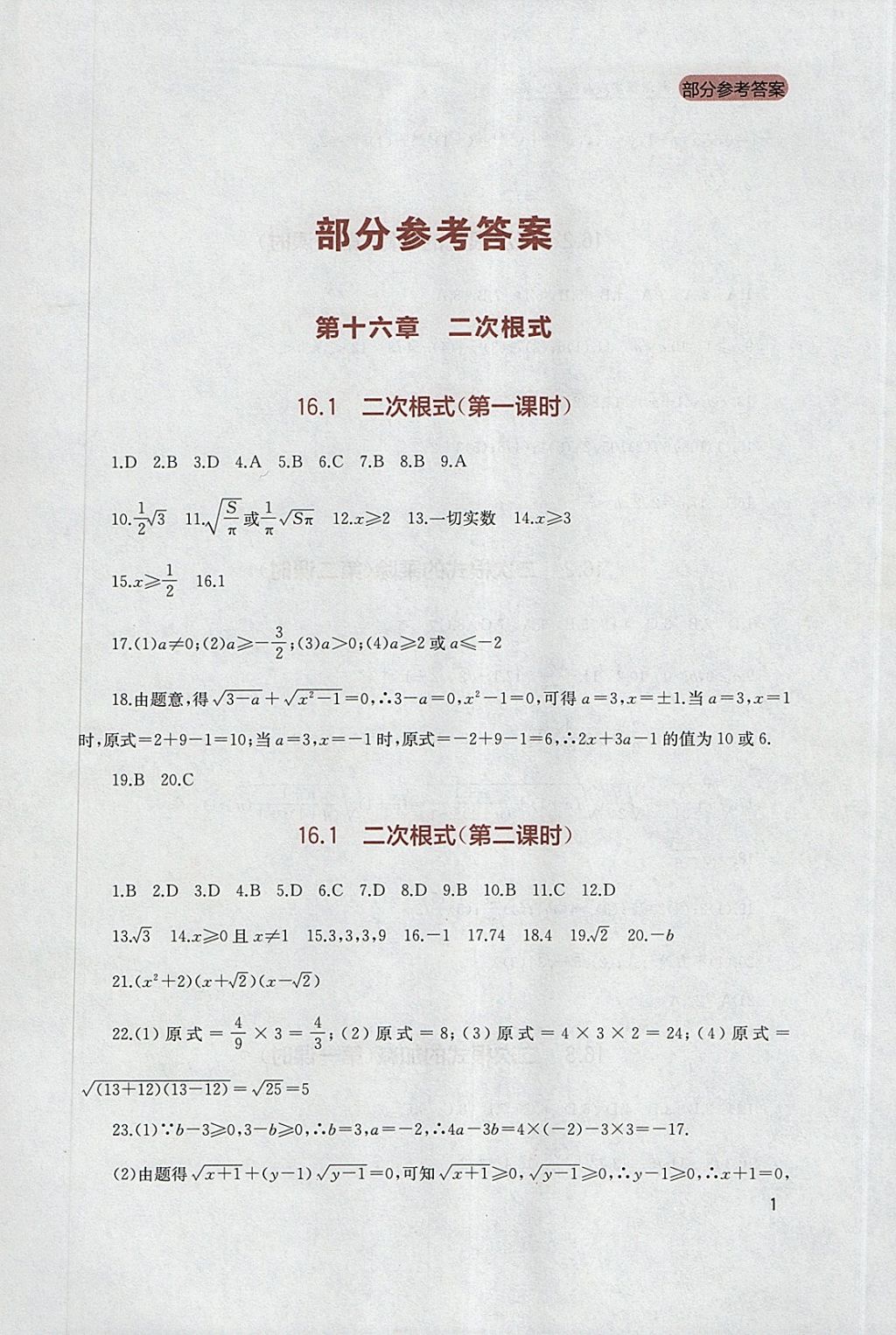 2018年新课程实践与探究丛书八年级数学下册人教版 参考答案第1页