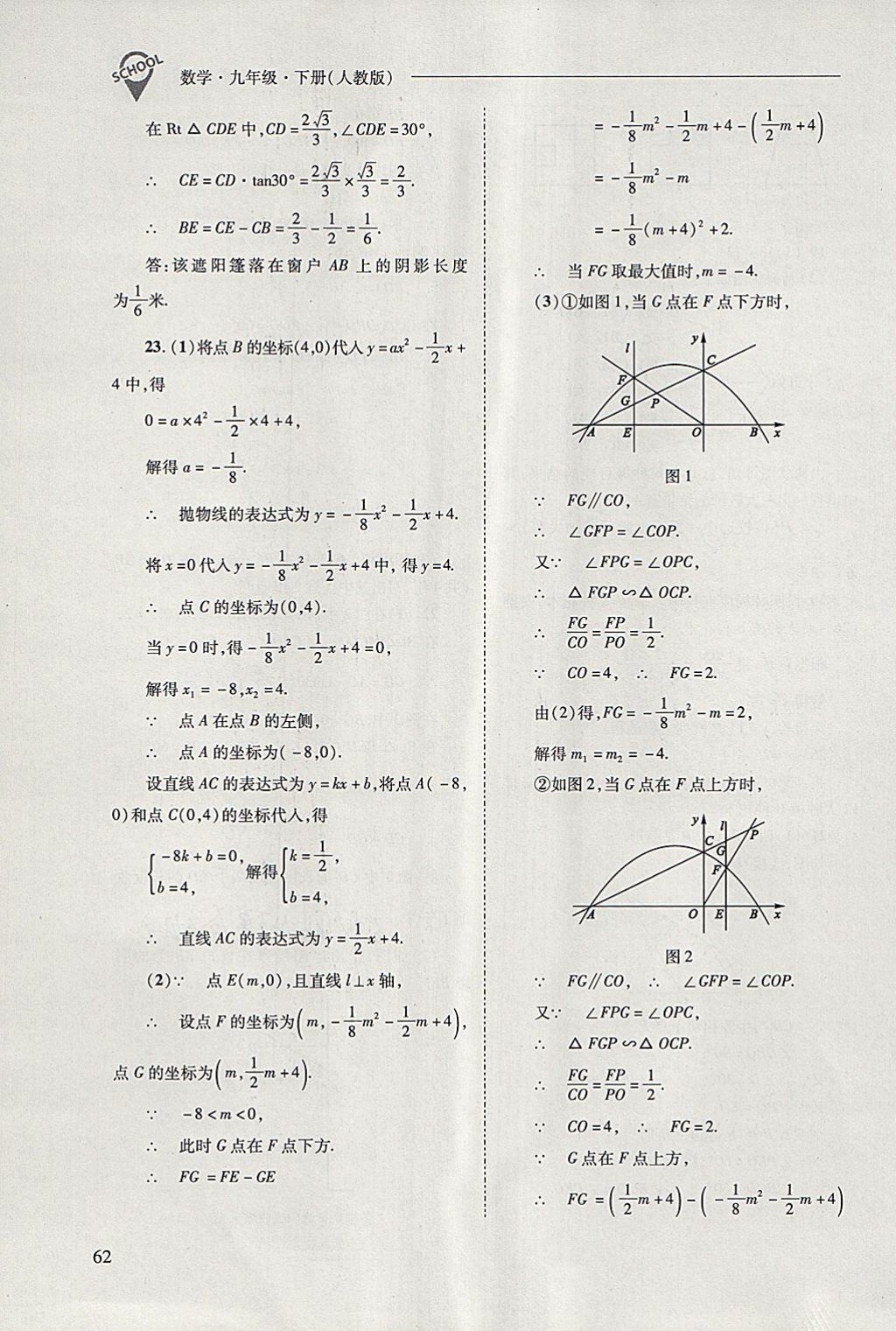 2018年新课程问题解决导学方案九年级数学下册人教版 参考答案第62页