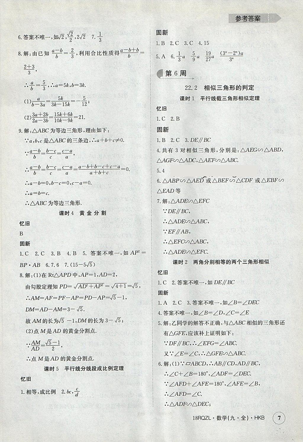 2017年日清周練限時(shí)提升卷九年級(jí)數(shù)學(xué)全一冊(cè)滬科版 參考答案第7頁(yè)