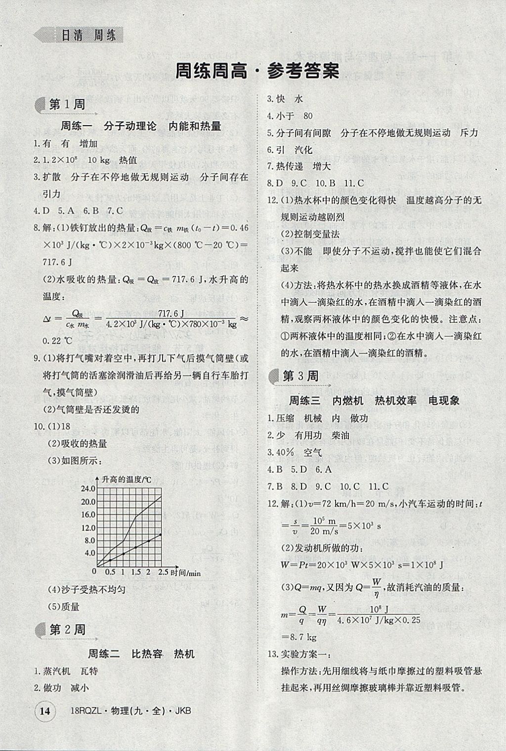 2017年日清周練限時提升卷九年級物理全一冊教科版 參考答案第14頁