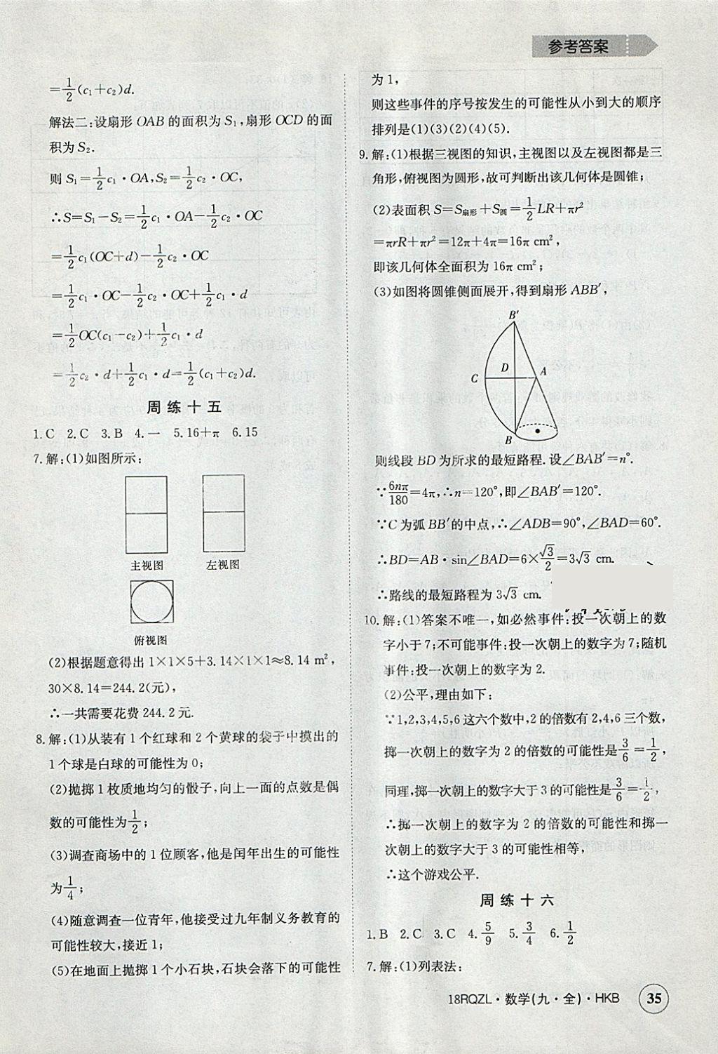 2017年日清周練限時提升卷九年級數學全一冊滬科版 參考答案第35頁