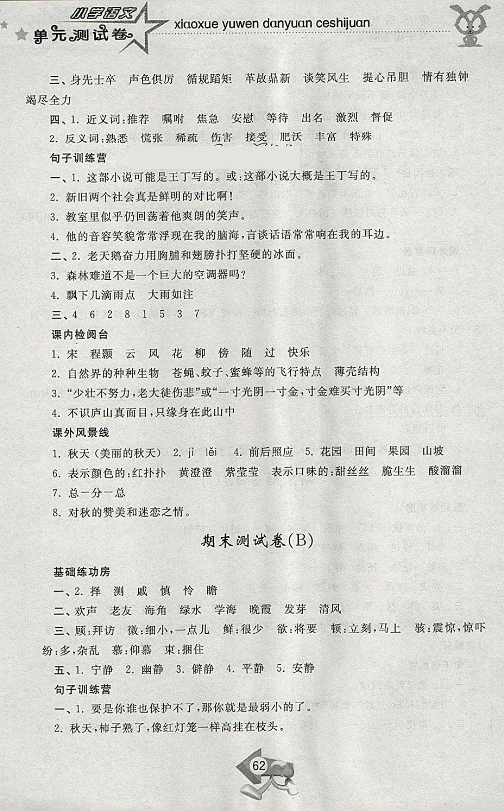 2018年小學(xué)單元測試卷四年級語文下冊蘇教版齊魯書社 參考答案第10頁