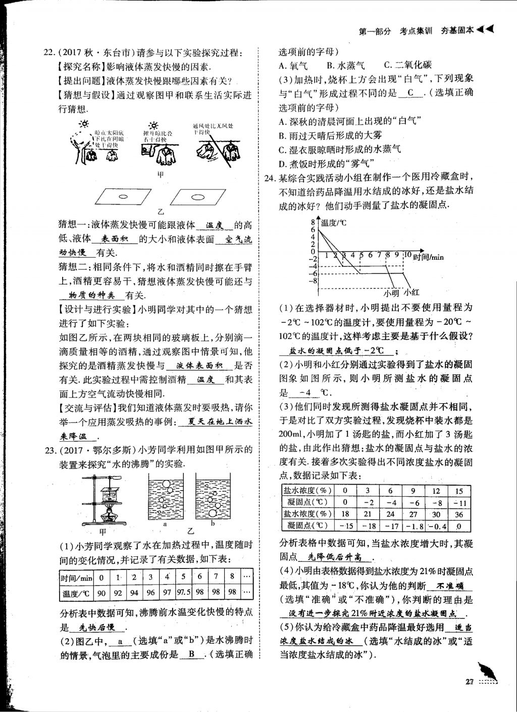 2018年蓉城優(yōu)課堂給力A加九年級(jí)物理中考復(fù)習(xí) 第一部分第27頁(yè)