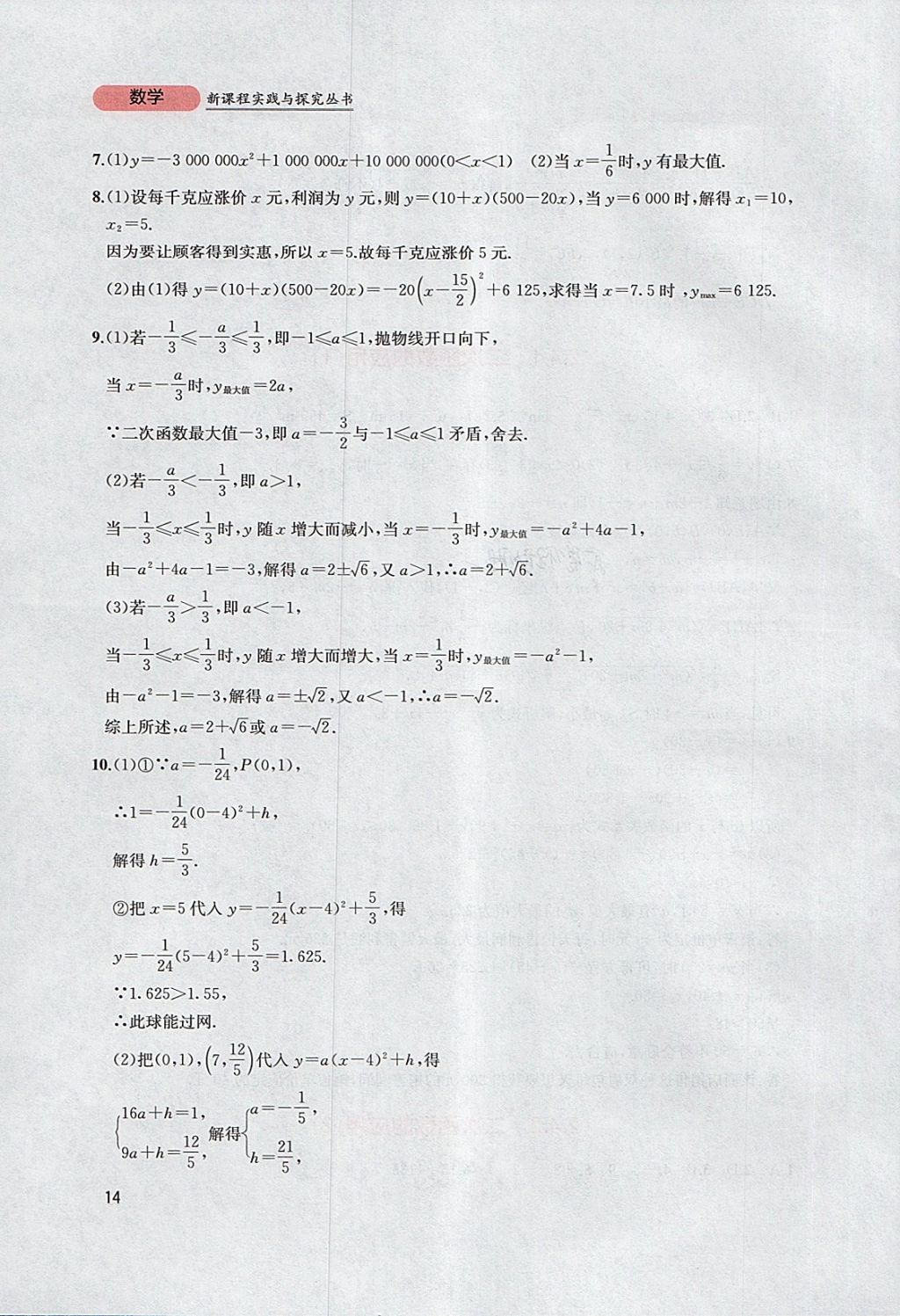 2018年新課程實踐與探究叢書九年級數(shù)學下冊北師大版 參考答案第14頁