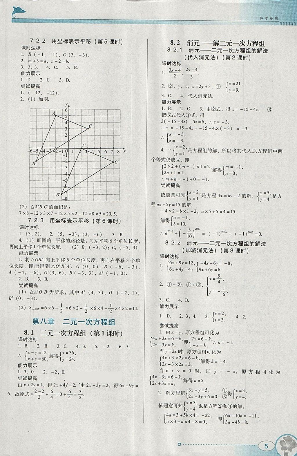 2018年南方新課堂金牌學案七年級數(shù)學下冊人教版 參考答案第5頁