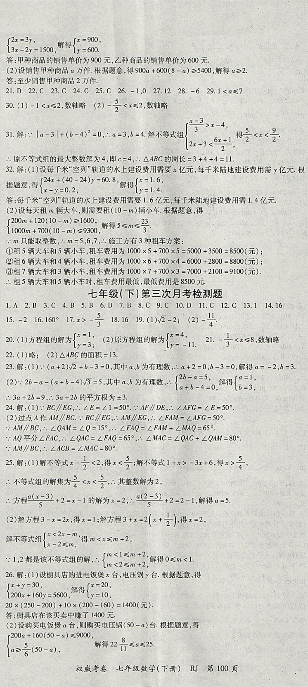 2018年智瑯圖書(shū)權(quán)威考卷七年級(jí)數(shù)學(xué)下冊(cè)人教版 參考答案第8頁(yè)